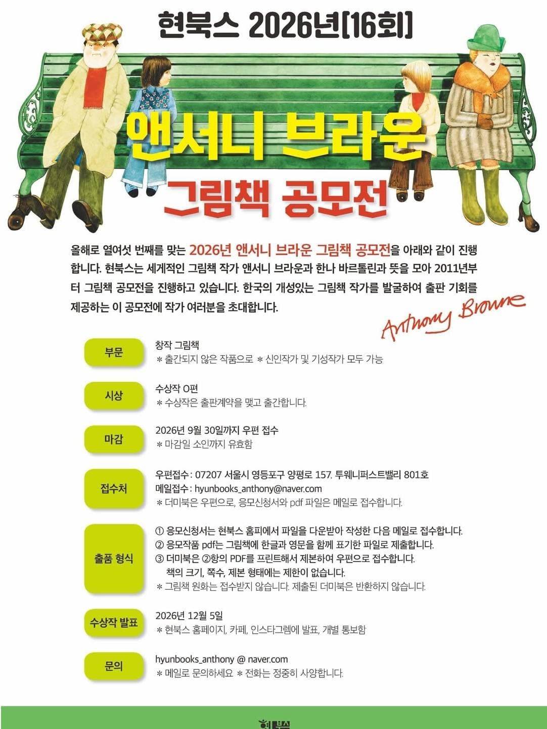 현북스 2026년 16회 앤서니 브라운 그림책 공모전 원문 공고문 1