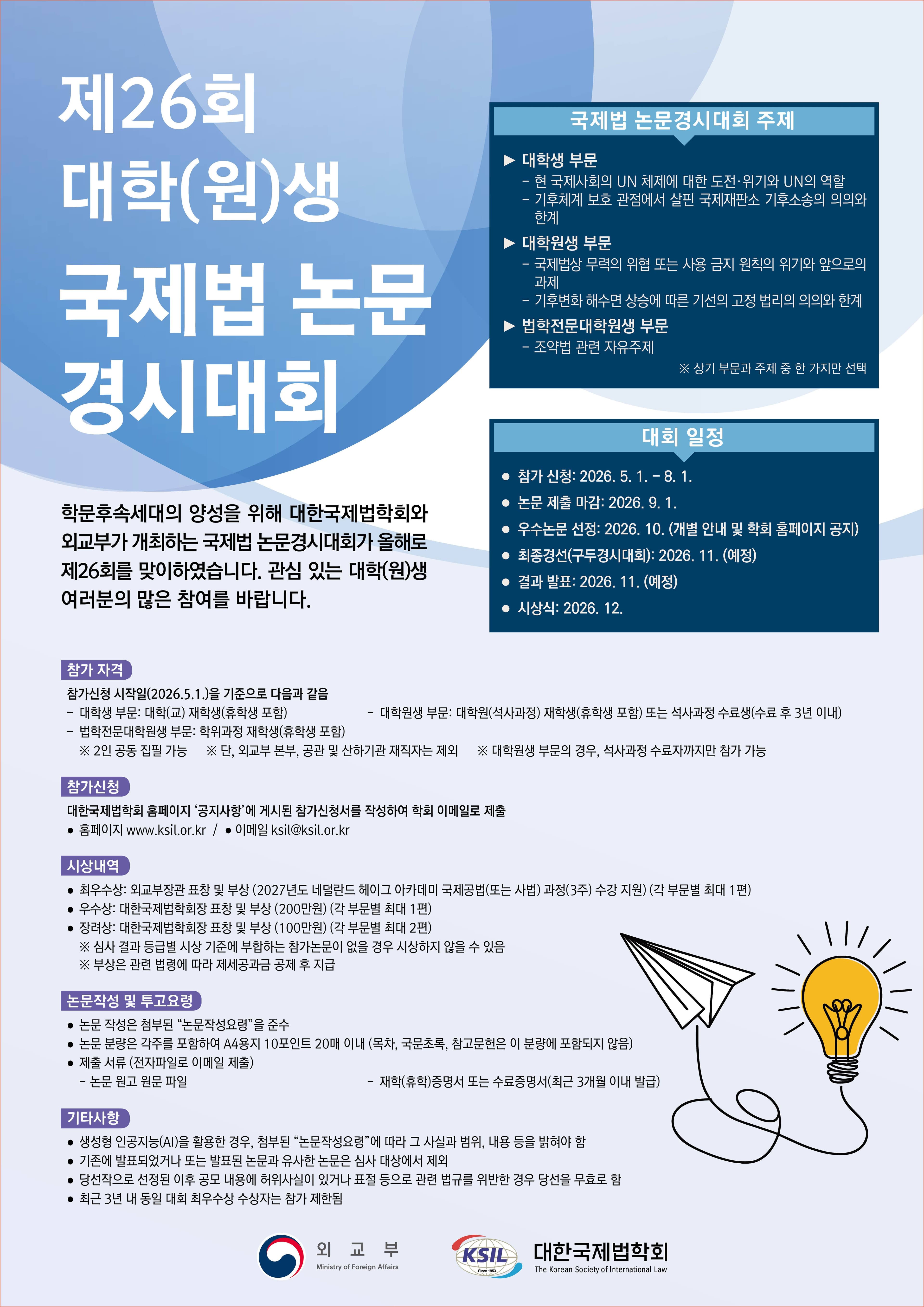 제26회 대학(원)생 국제법 논문경시대회 개최 안내 원문 공고문 1