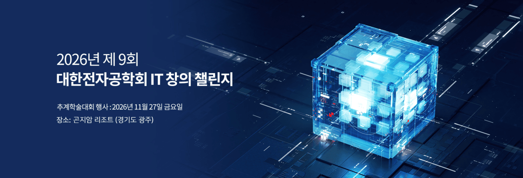 2026년 제 9회 대한전자공학회 IT창의챌린지 원문 공고문 1