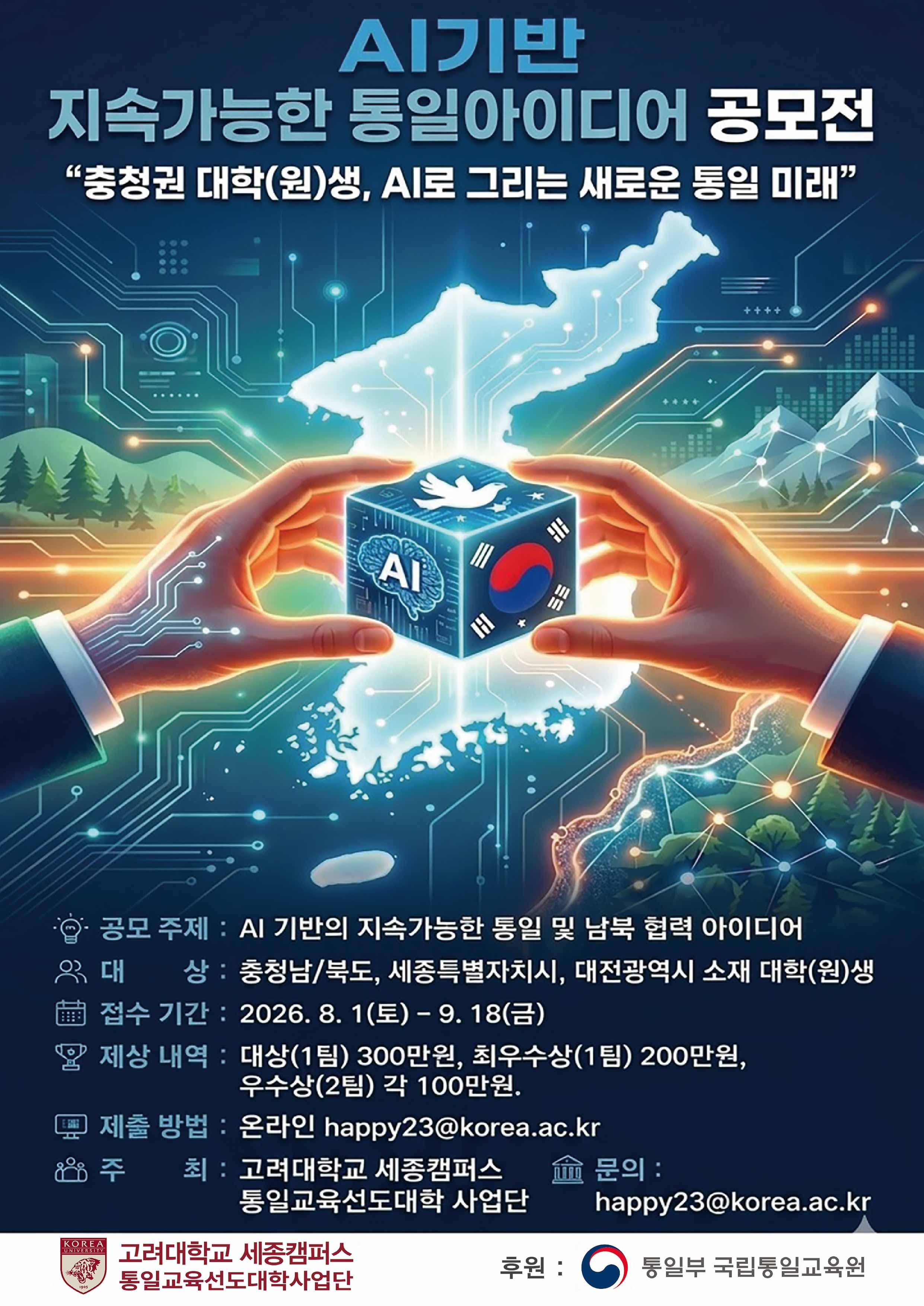 AI기반 지속 가능한 통일 아이디어 공모전
