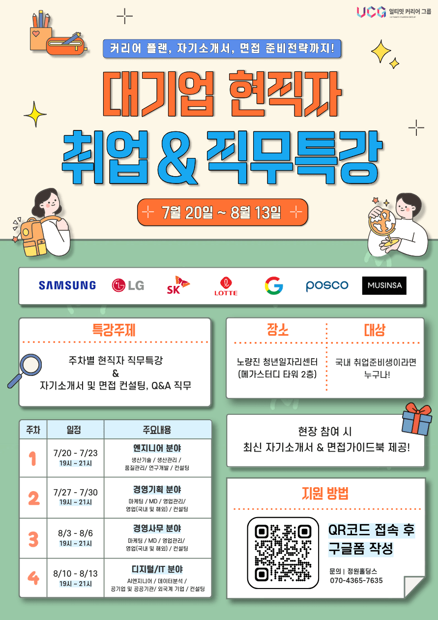 7월-8월 대기업 현직자 취업 & 직무특강