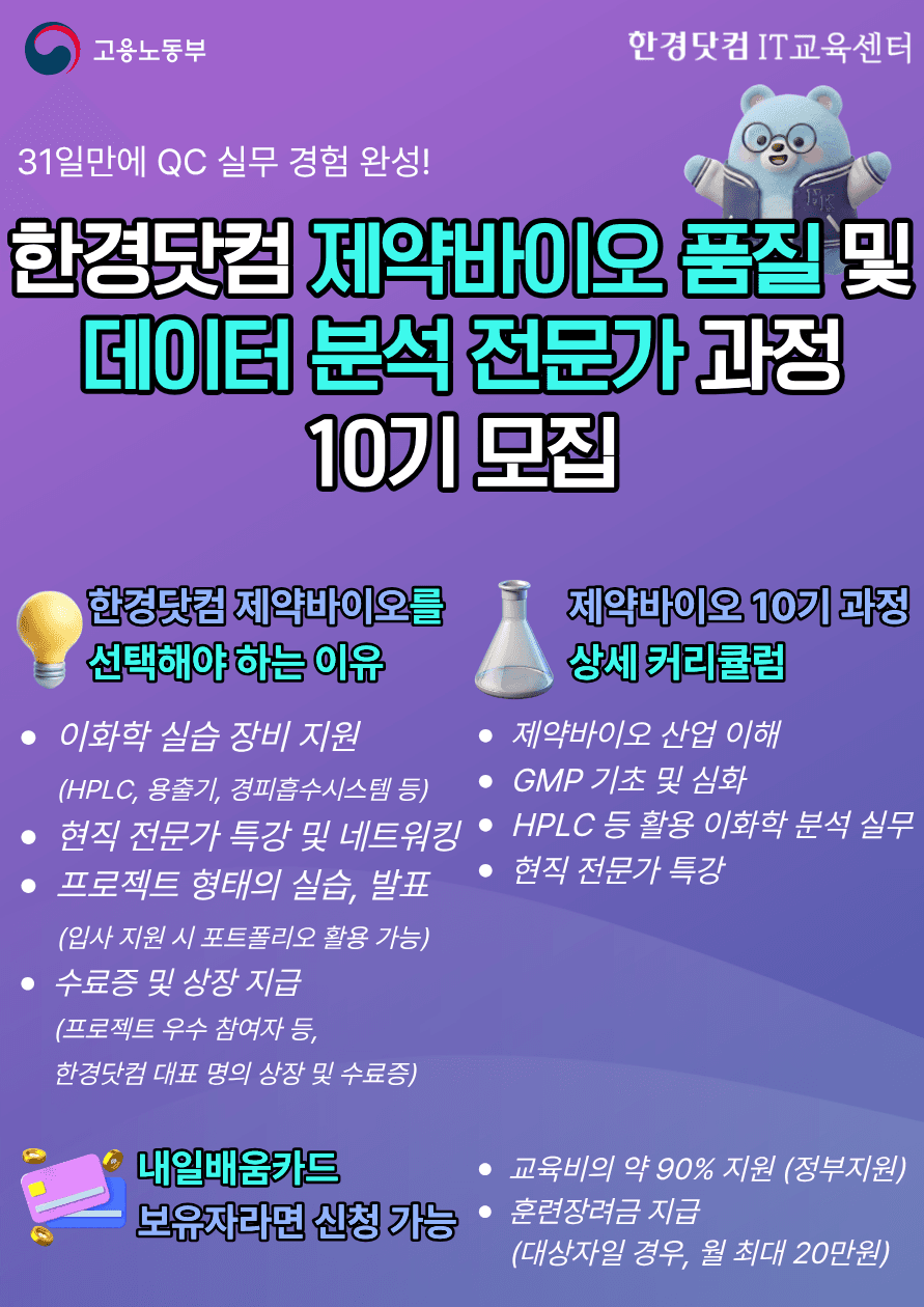 한경닷컴 제약바이오 품질 및 데이터분석 전문가 과정 10기 모집 원문 공고문 1