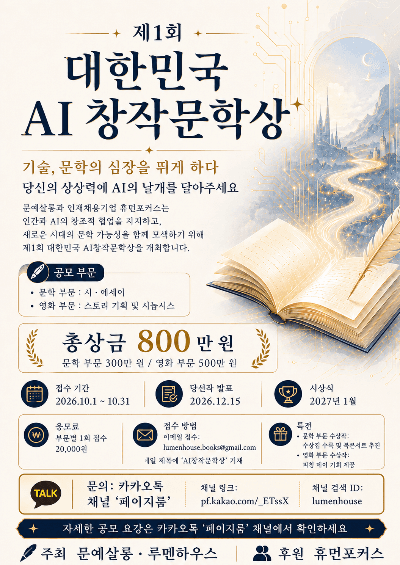 제1회 대한민국 AI창작문학상 공모 원문 공고문 1