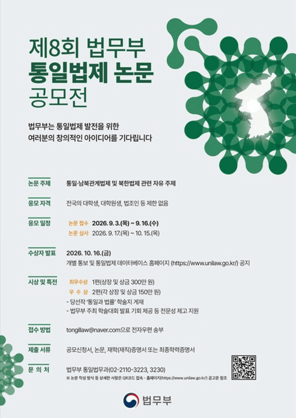 제8회 법무부 통일법제 논문 공모전