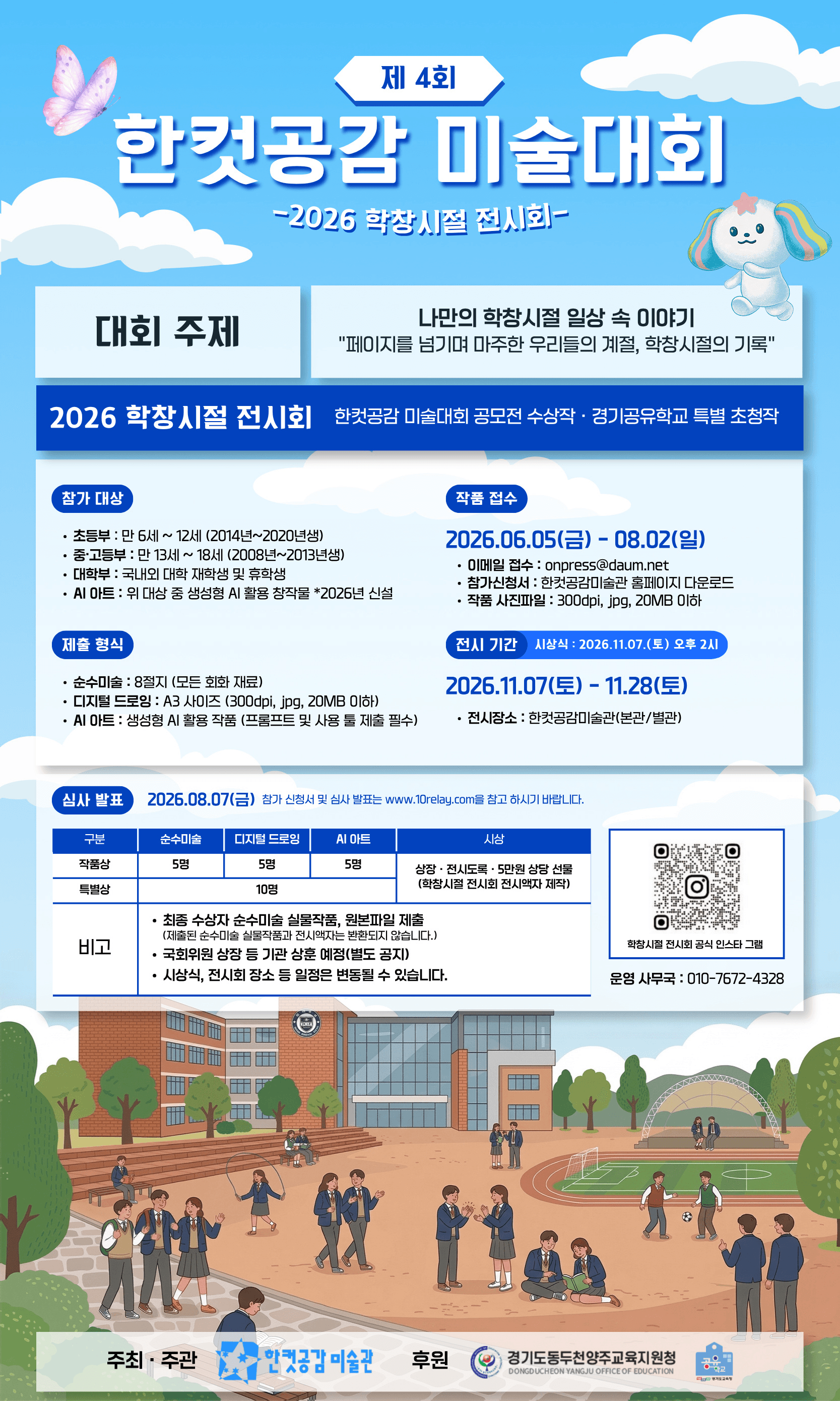 제4회 한컷공감 미술대회 : 2026 학창시절 전시회 원문 공고문 1