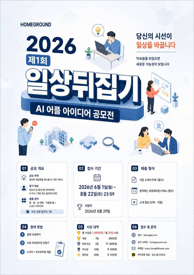 제 1회 일상뒤집기 ai 어플 개발 공모전 원문 공고문 1