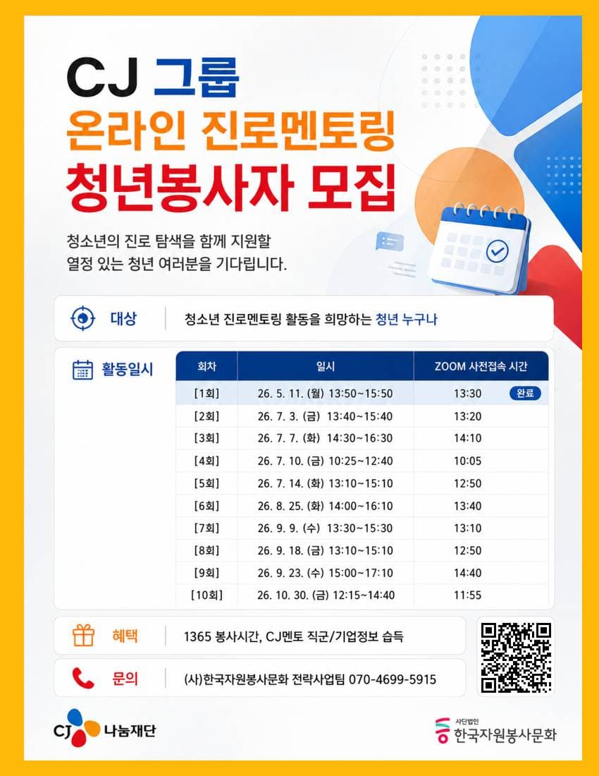 CJ그룹 온라인 진로멘토링 청년 STAFF 봉사자 모집 원문 공고문 1