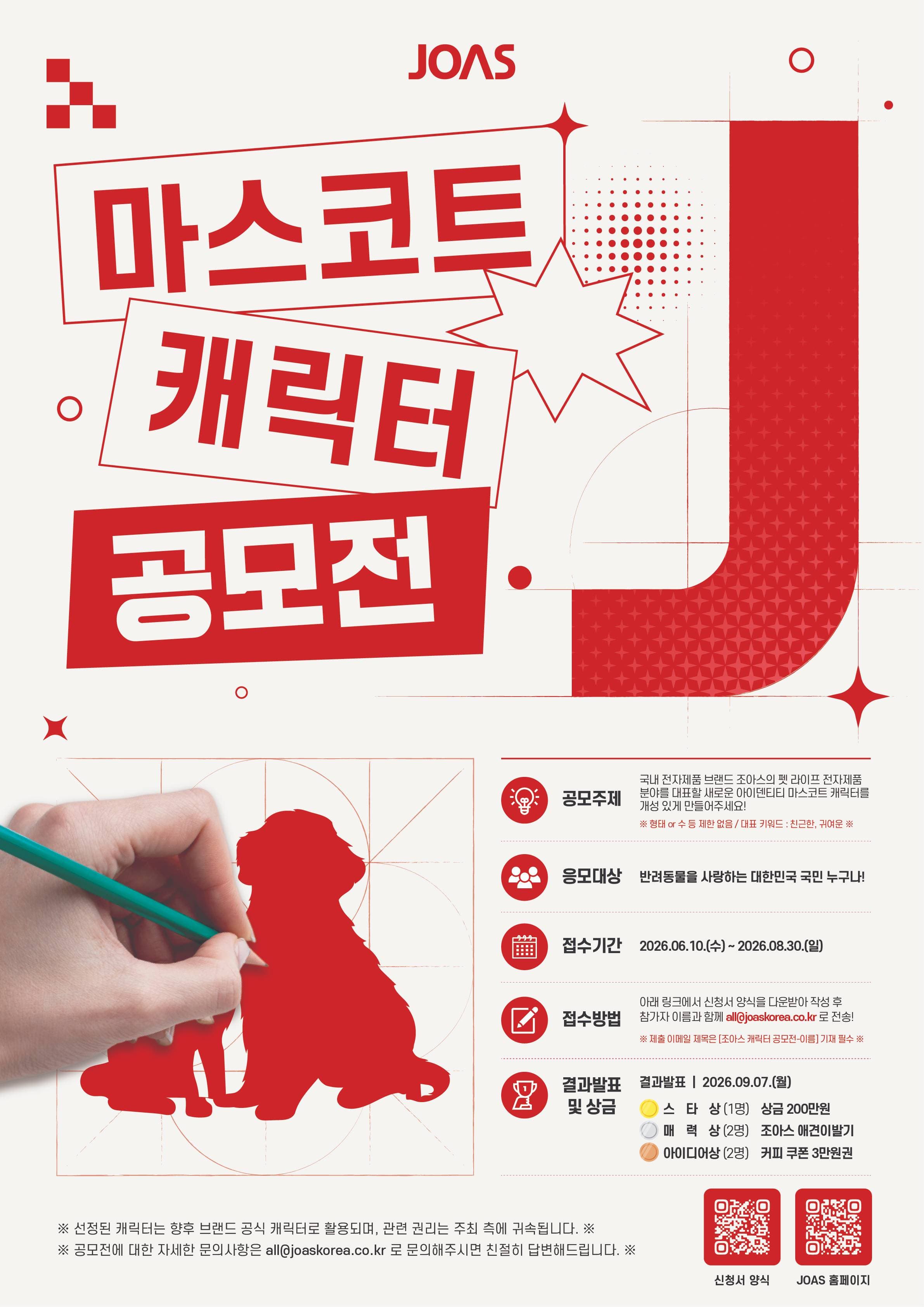 2026 조아스 마스코트 캐릭터 공모전 원문 공고문 1