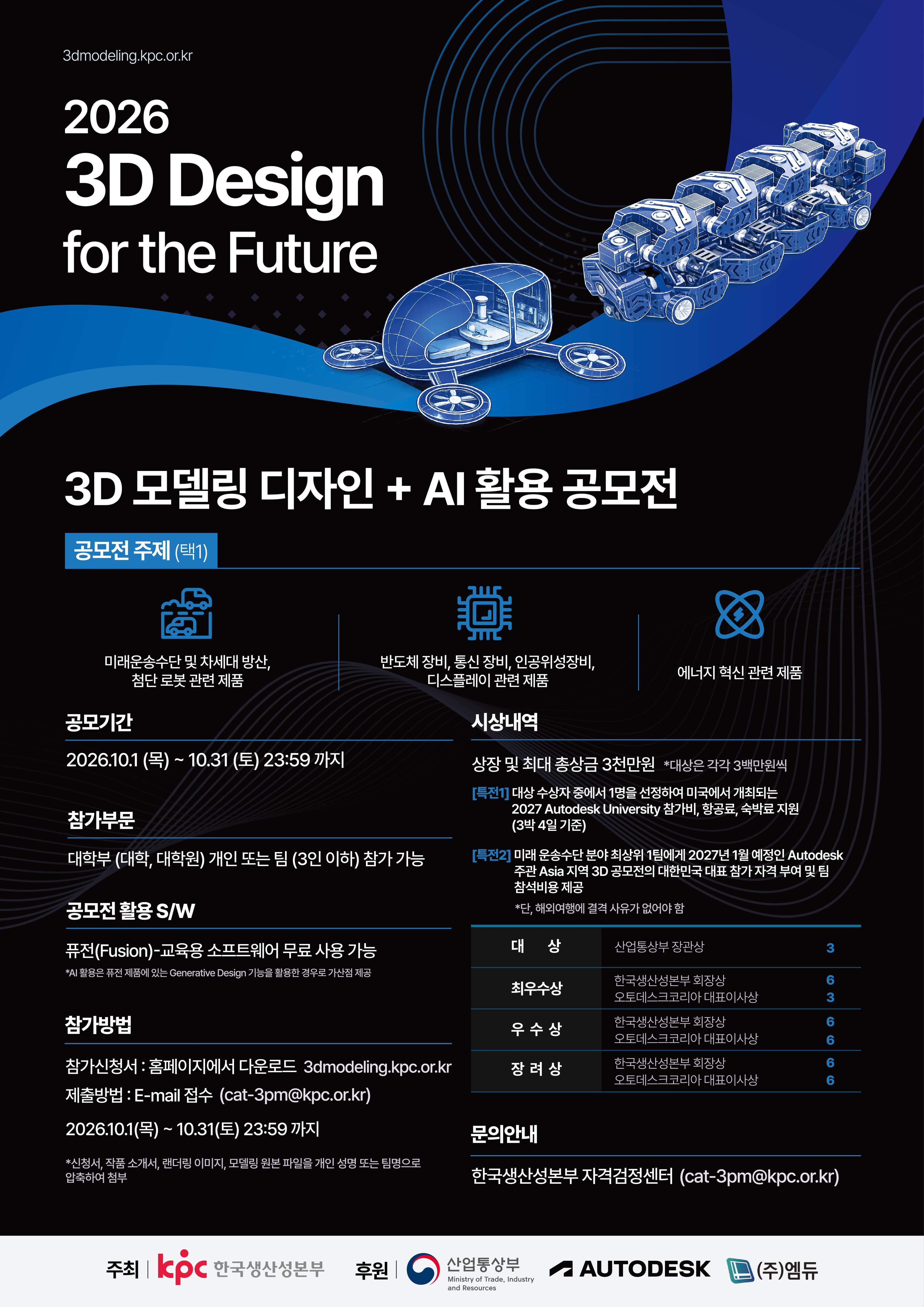 Fusion소프트웨어를 이용한 3D 모델링 디자인 원문 공고문 1