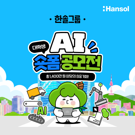 한솔그룹 AI숏폼 공모전 원문 공고문 1
