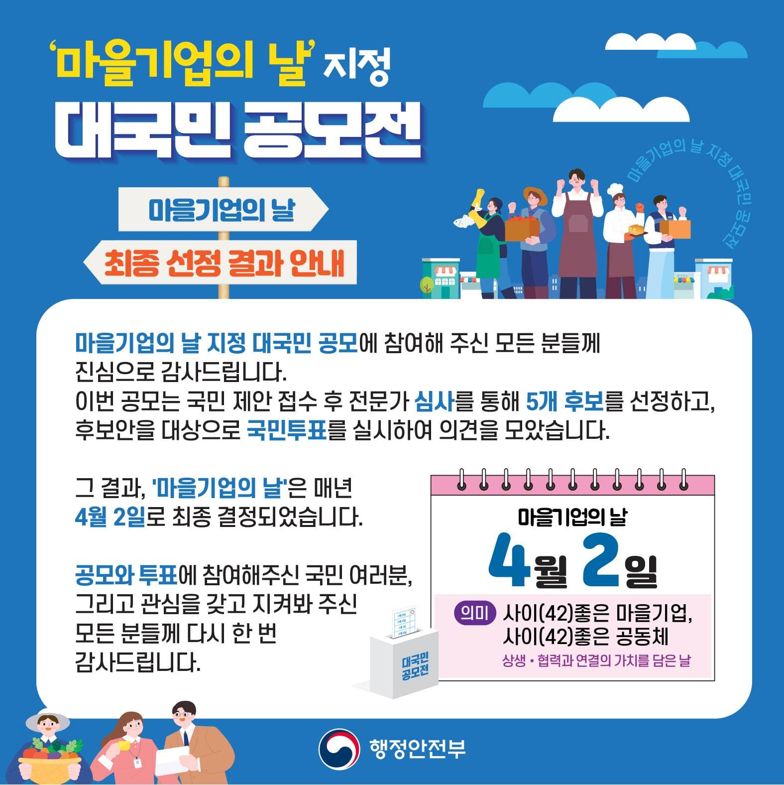 마을기업의 날 지정 공모전 최종 선정 결과 안내