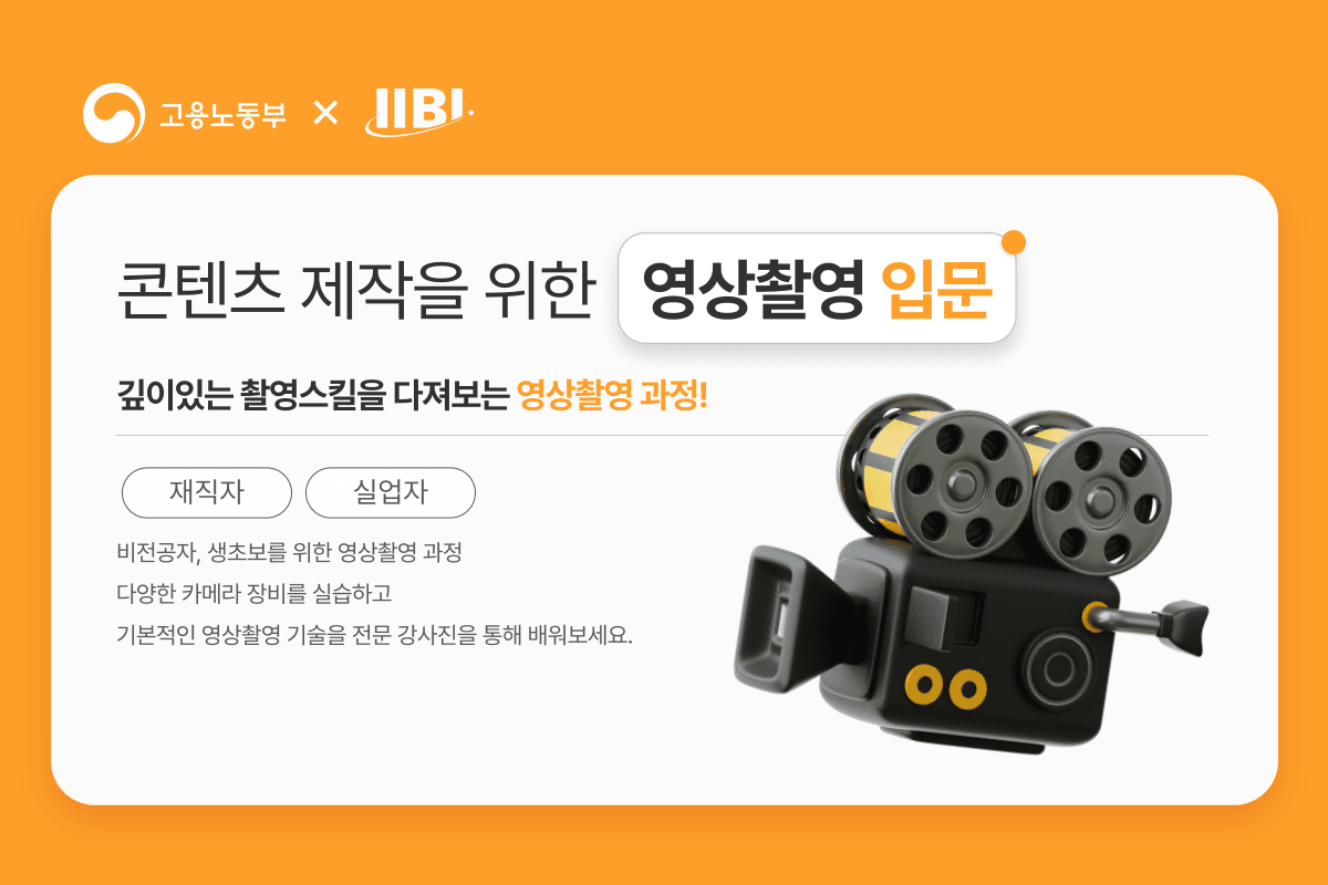 콘텐츠 제작을 위한 영상촬영 입문 (주말)
