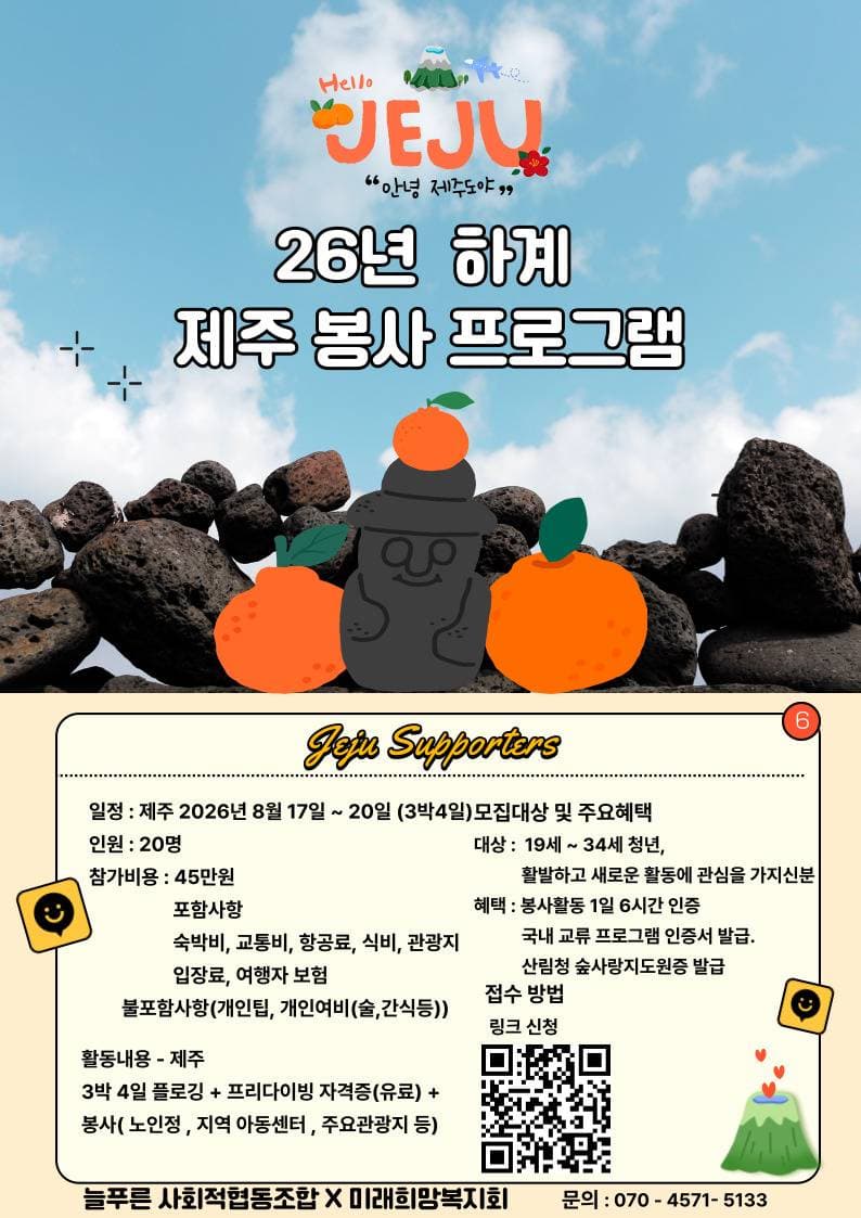 제주 봉사체험 프로그램 참가자 모집