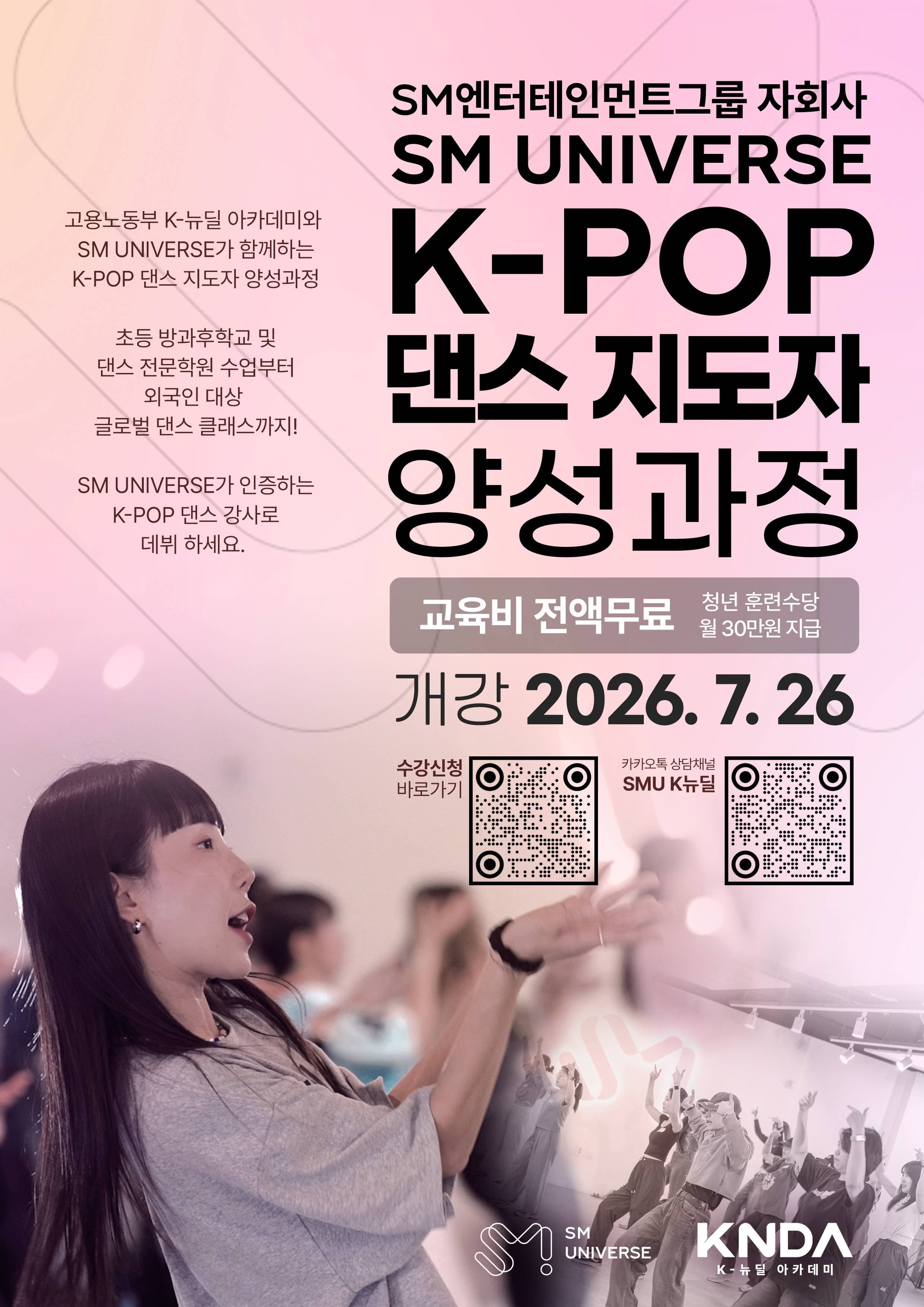 【K뉴딜 아카데미 | SM UNIVERSE】 K-POP 댄스 지도자 양성과정 모집