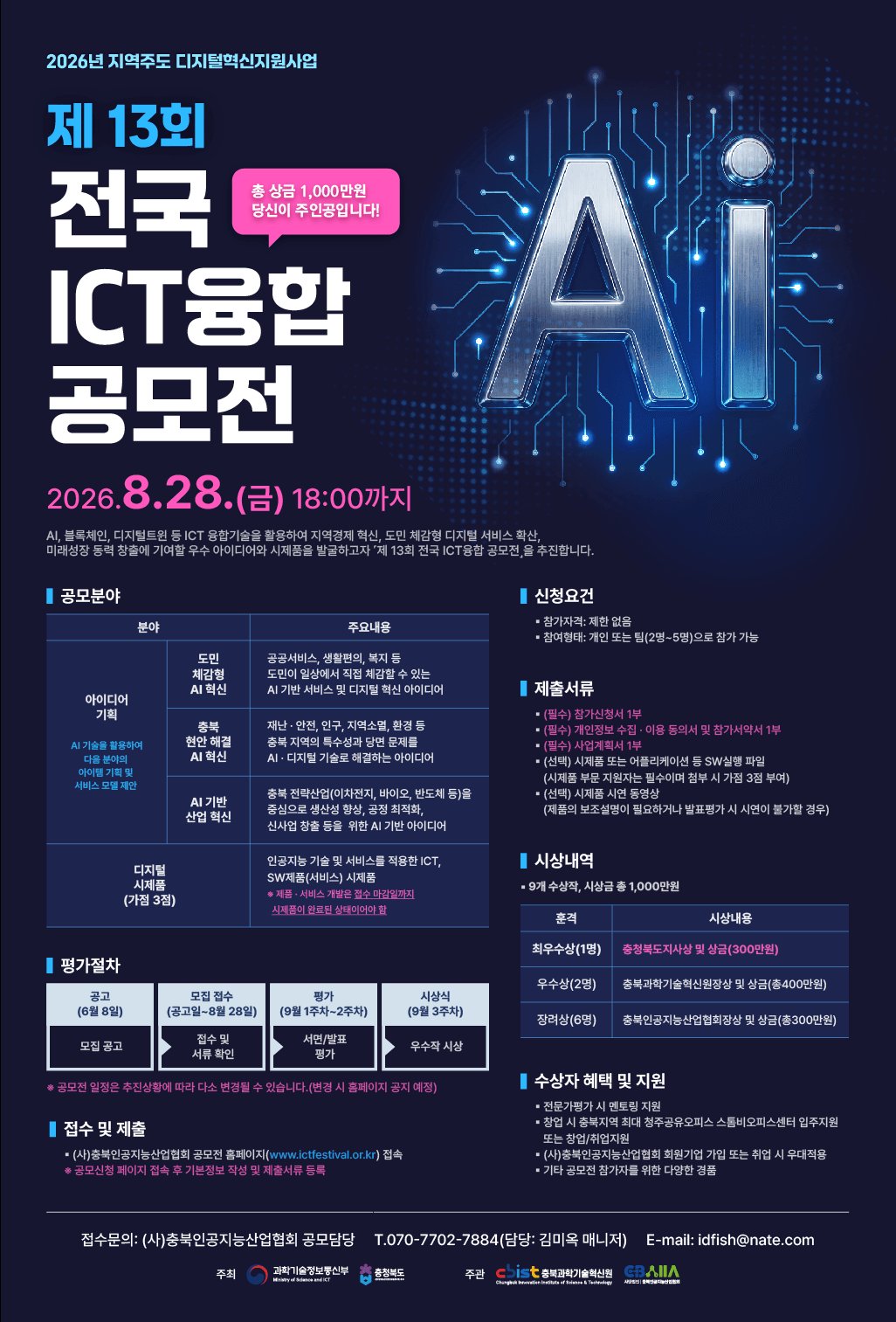 제13회 전국 ICT융합 AI 공모전 원문 공고문 1