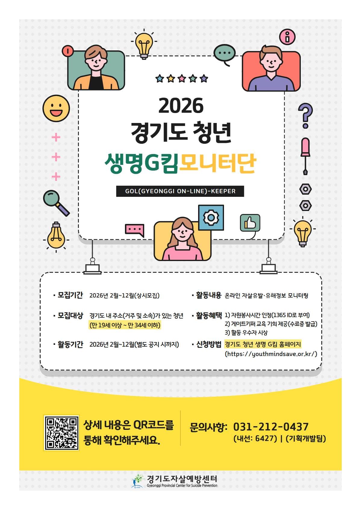경기도 청년 생명사랑 모니터단 Gol(Gyeonggi On-Line)-keeper (상시모집) 원문 공고문 1