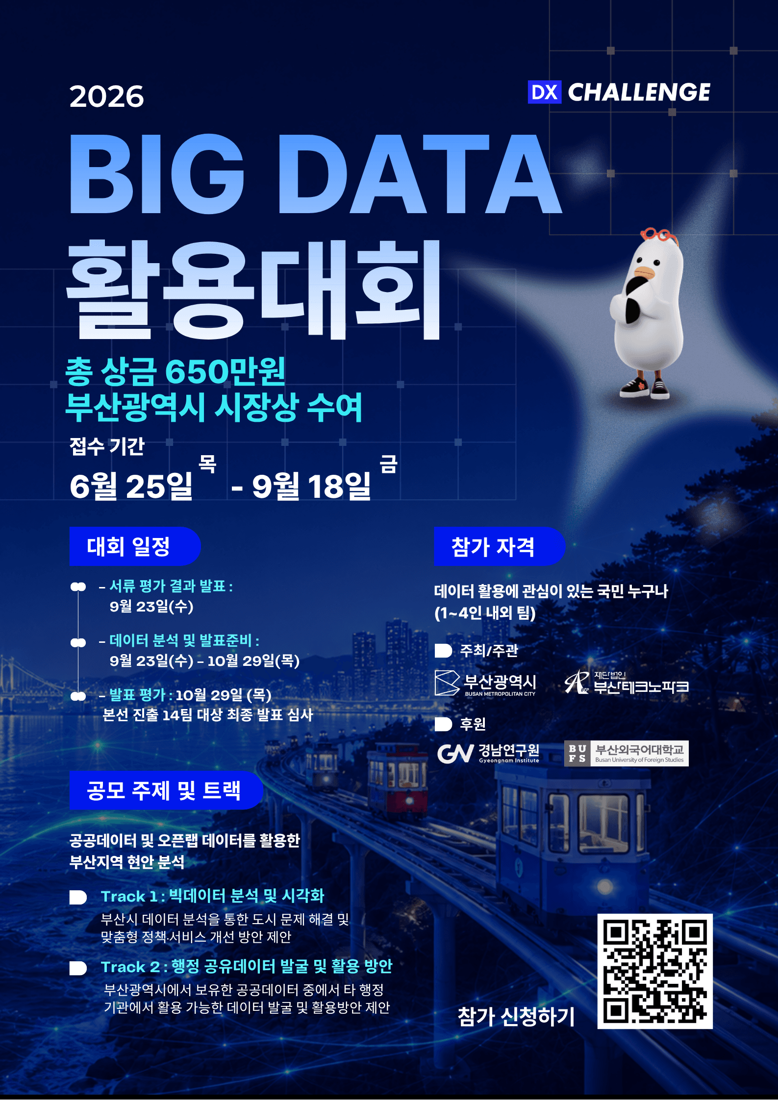 Big Data 활용 대회 참가자 모집