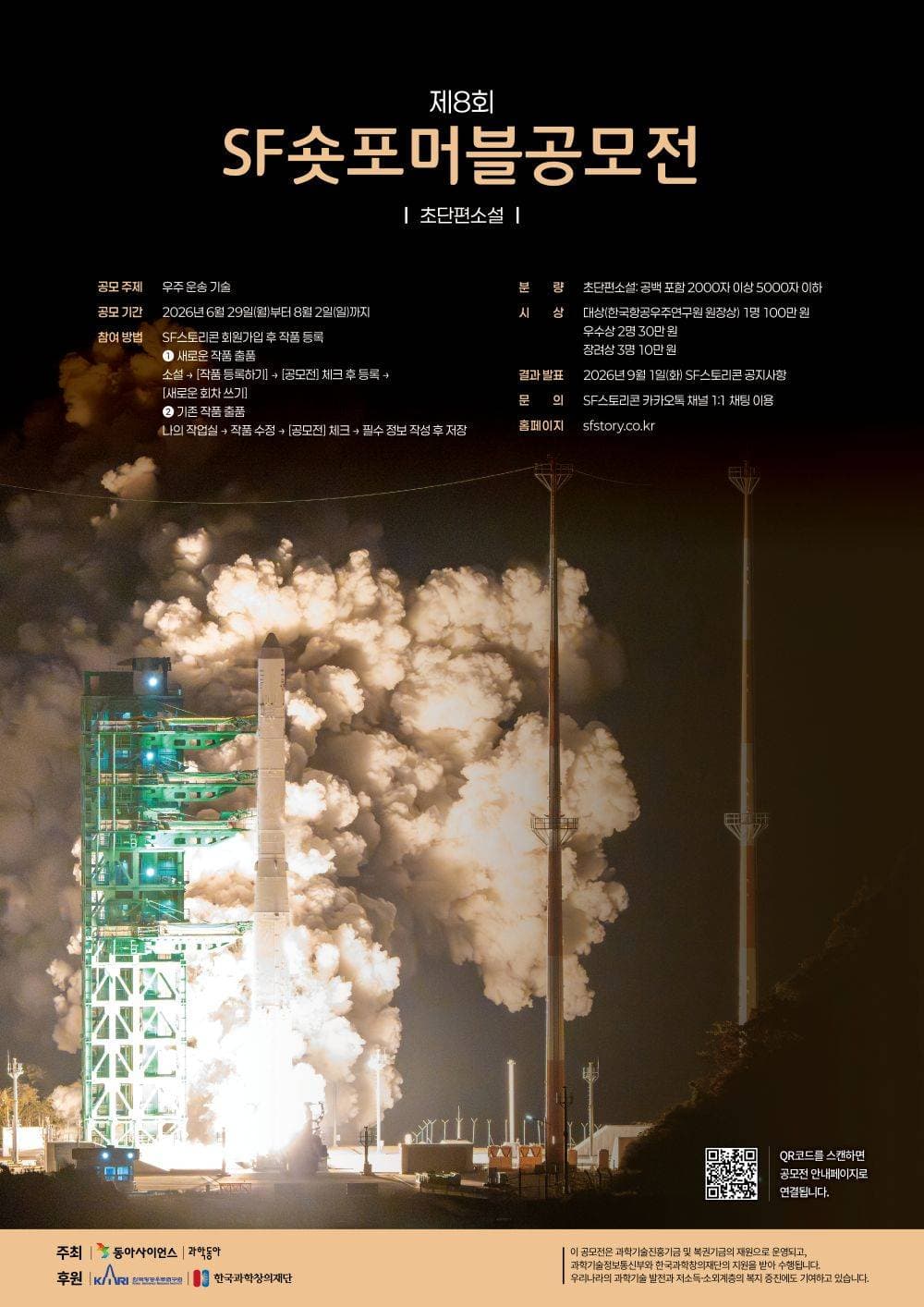 제8회 SF숏포머블 공모전 원문 공고문 1