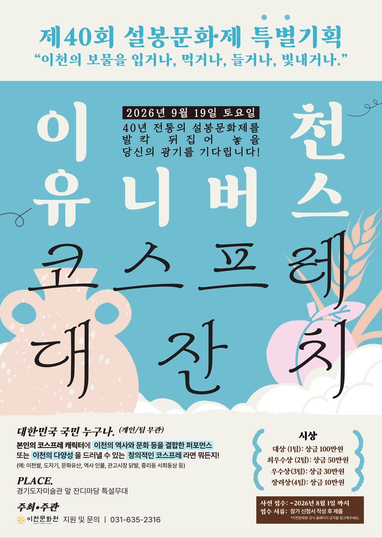 이천유니버스 코스프레 대회 원문 공고문 1