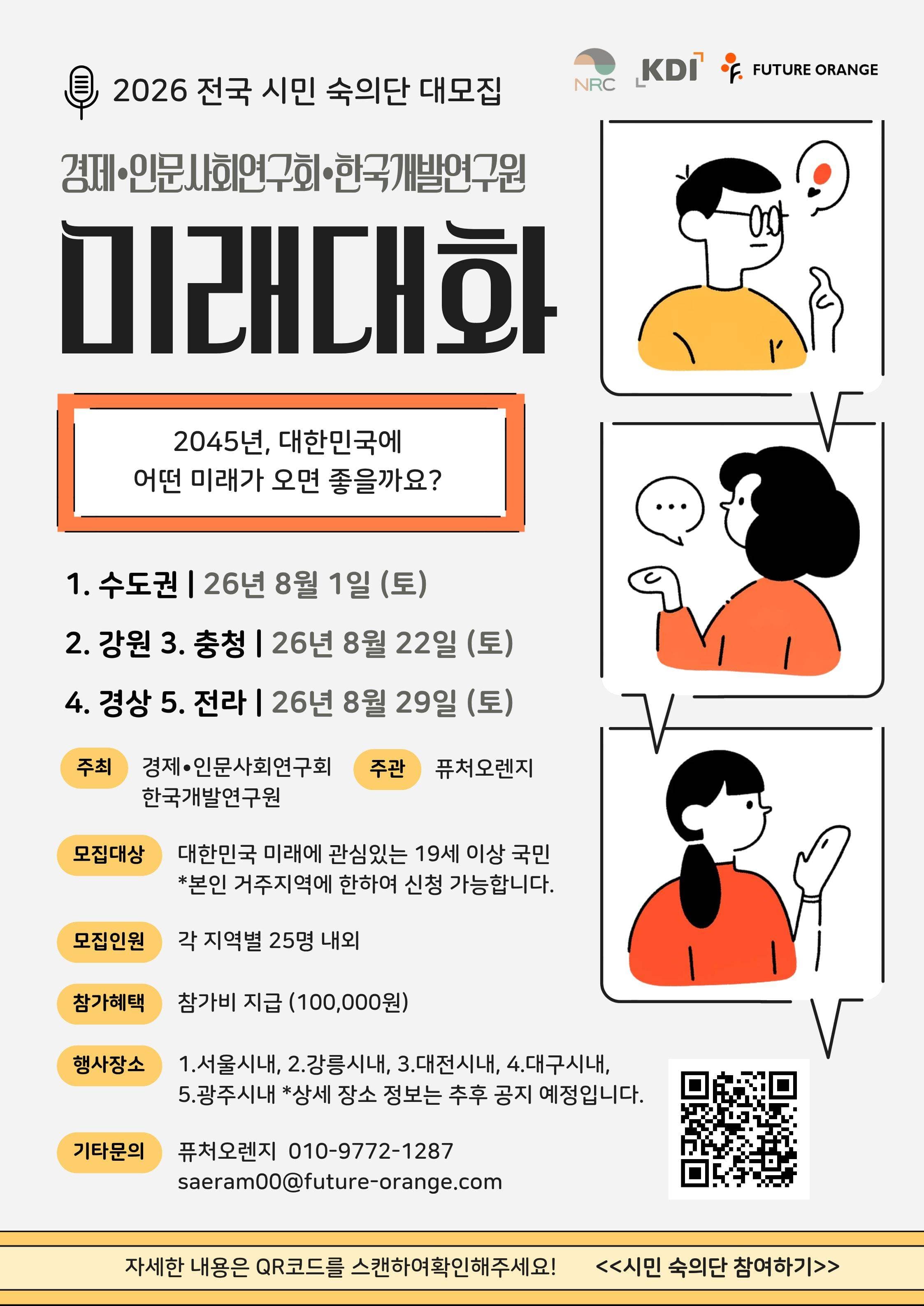 한국개발연구원(KDI)「2045 한국사회 전망」시민숙의단 모집 원문 공고문 1