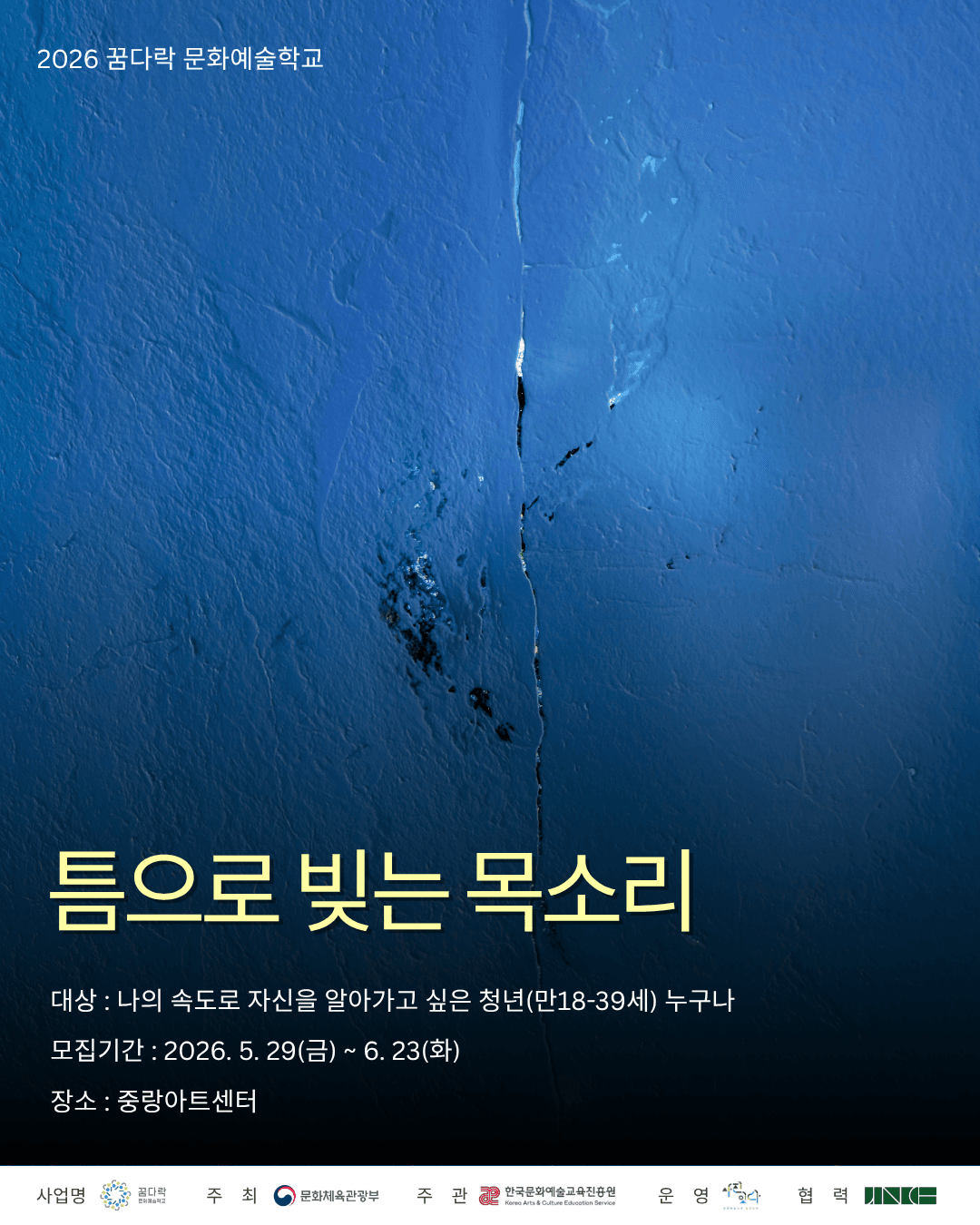 중랑문화재단X사진잇다 꿈다락문화예술학교 <틈으로 빚는 목소리> 참여 청년 모집 원문 공고문 1