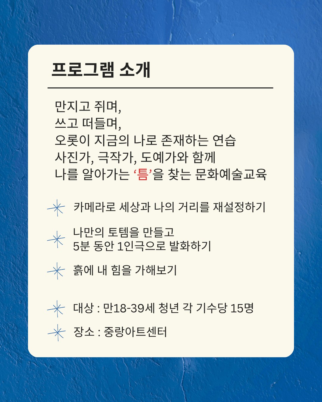 중랑문화재단X사진잇다 꿈다락문화예술학교 <틈으로 빚는 목소리> 참여 청년 모집 원문 공고문 2