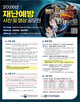 재난예방 사진 및 영상 공모전