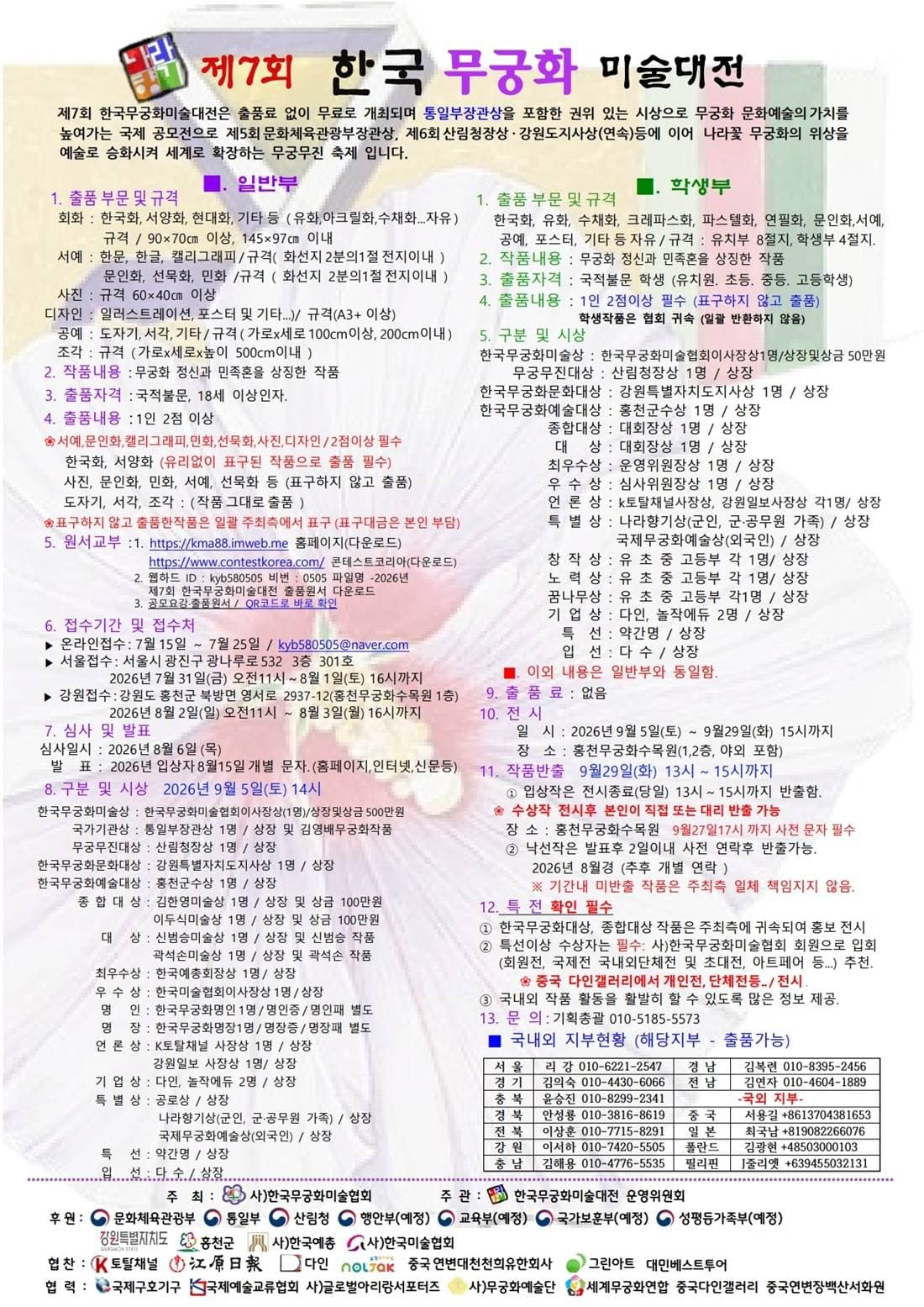 제7회 한국무궁화미술대전 원문 공고문 1