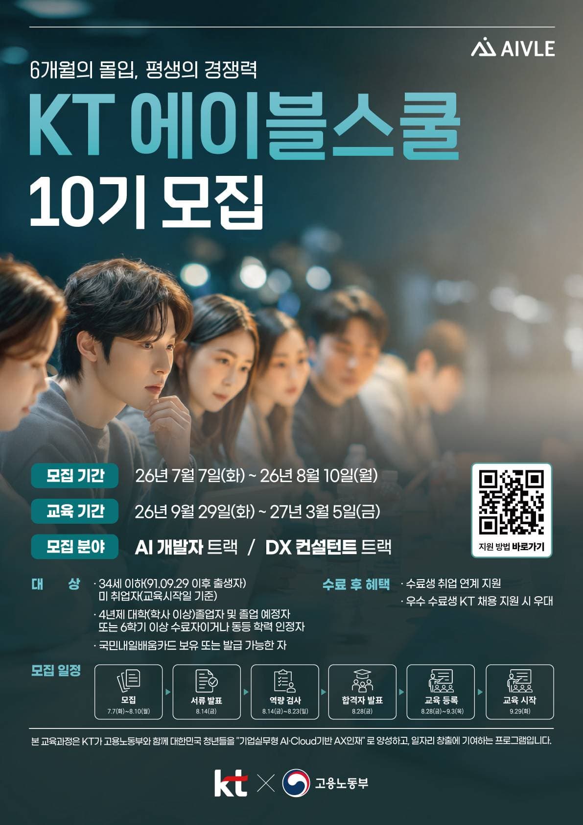 KT 에이블스쿨 10기 모집 원문 공고문 1