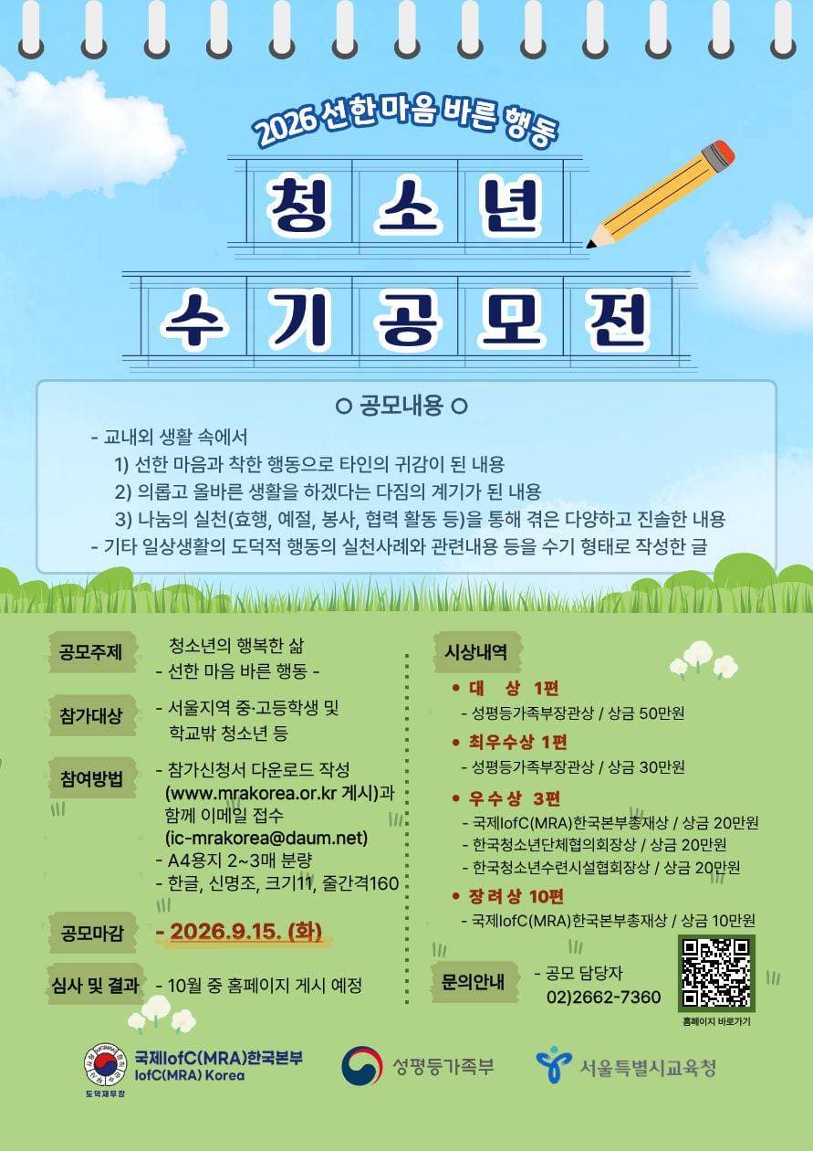 선한 마음 바른 행동 청소년 수기 공모전 접수중