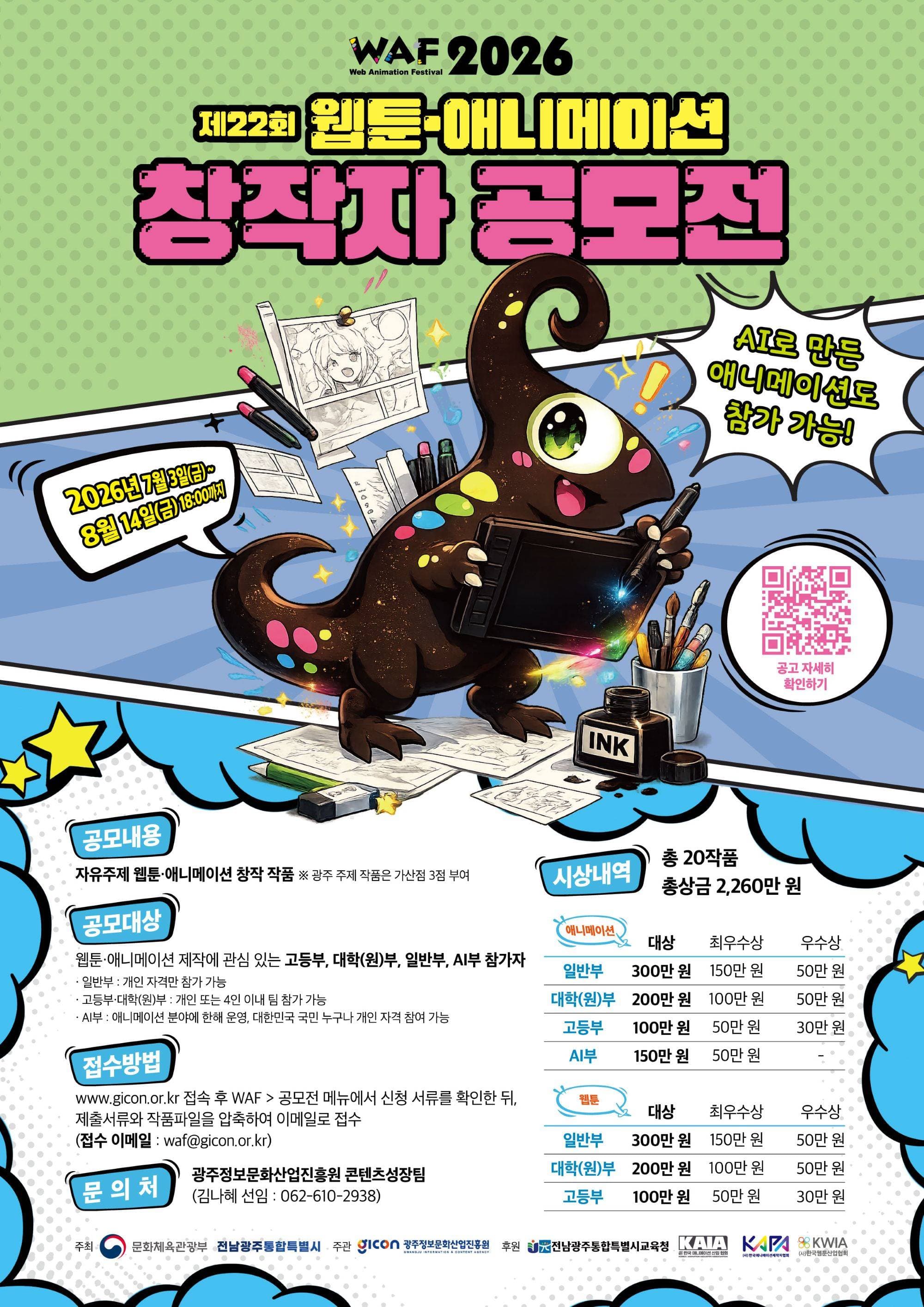 WAF 2026 제22회 웹툰·애니메이션 창작자 공모전 원문 공고문 1