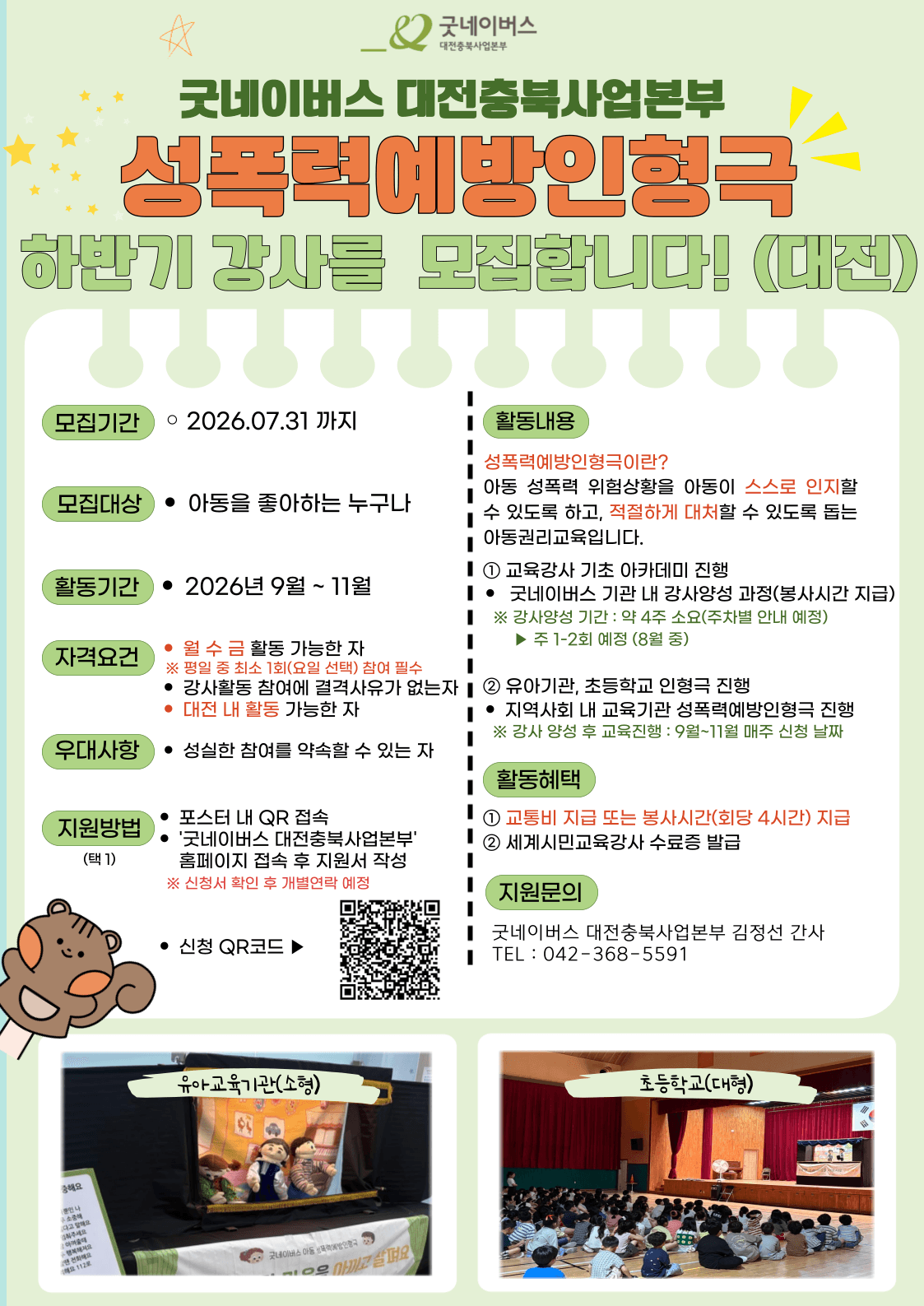 2026 하반기 굿네이버스 대전충북사업본부 성폭력 예방 인형극 강사를 모집합니다! (대전) 원문 공고문 1