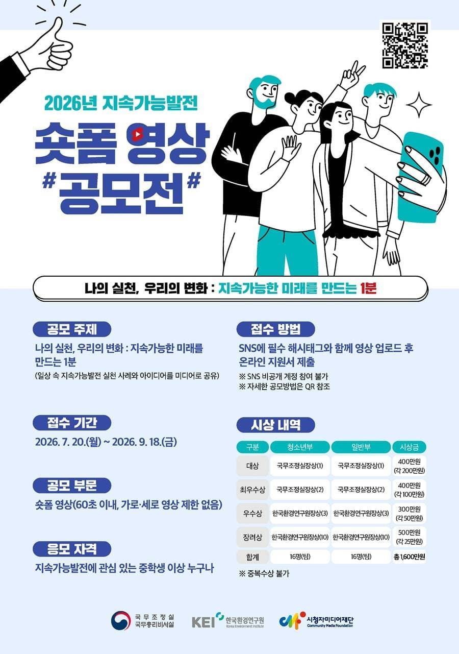 지속가능발전 숏폼 영상 공모전