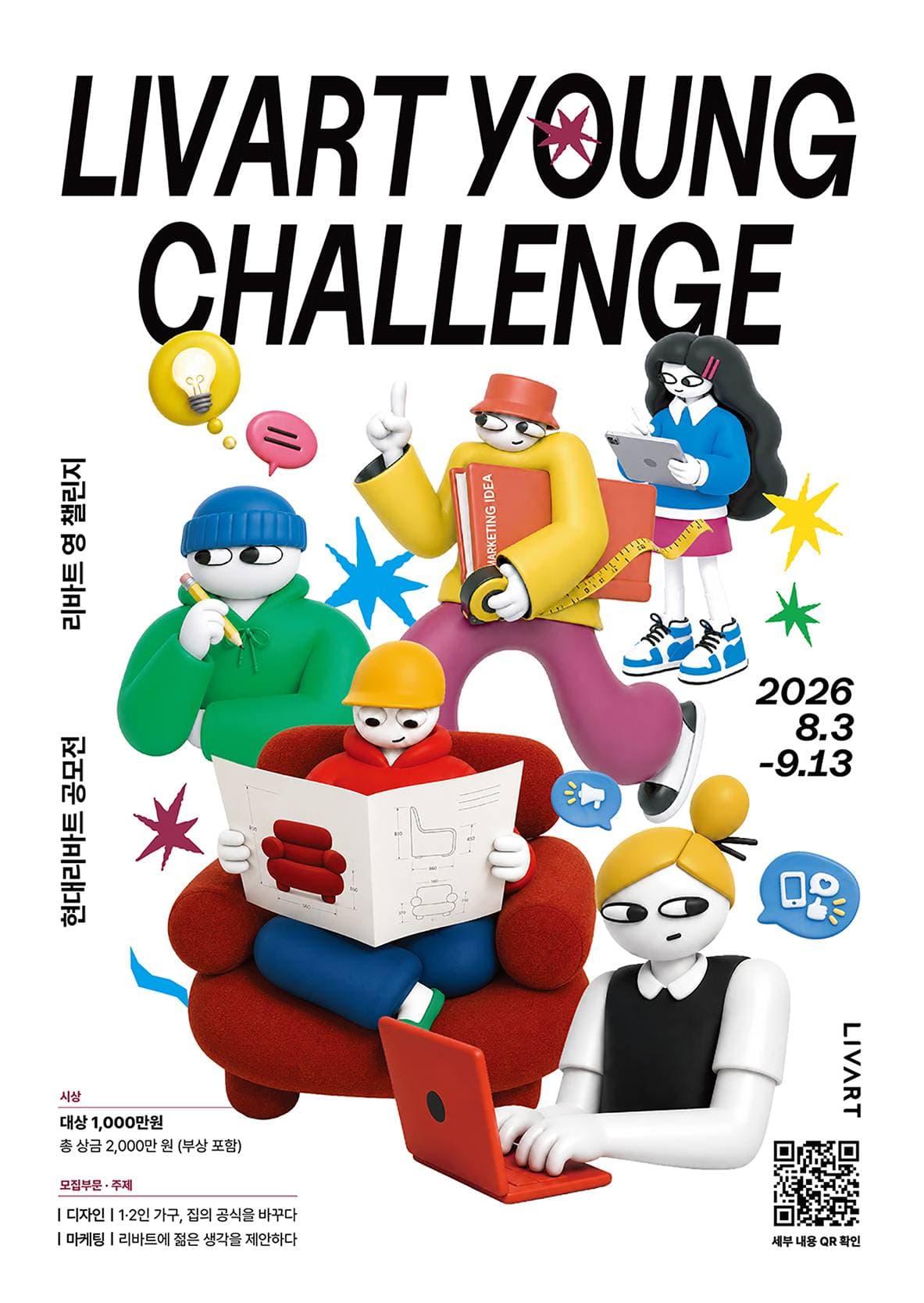 2026 현대리바트 영챌린지 (디자인·마케팅) 공모전 원문 공고문 1