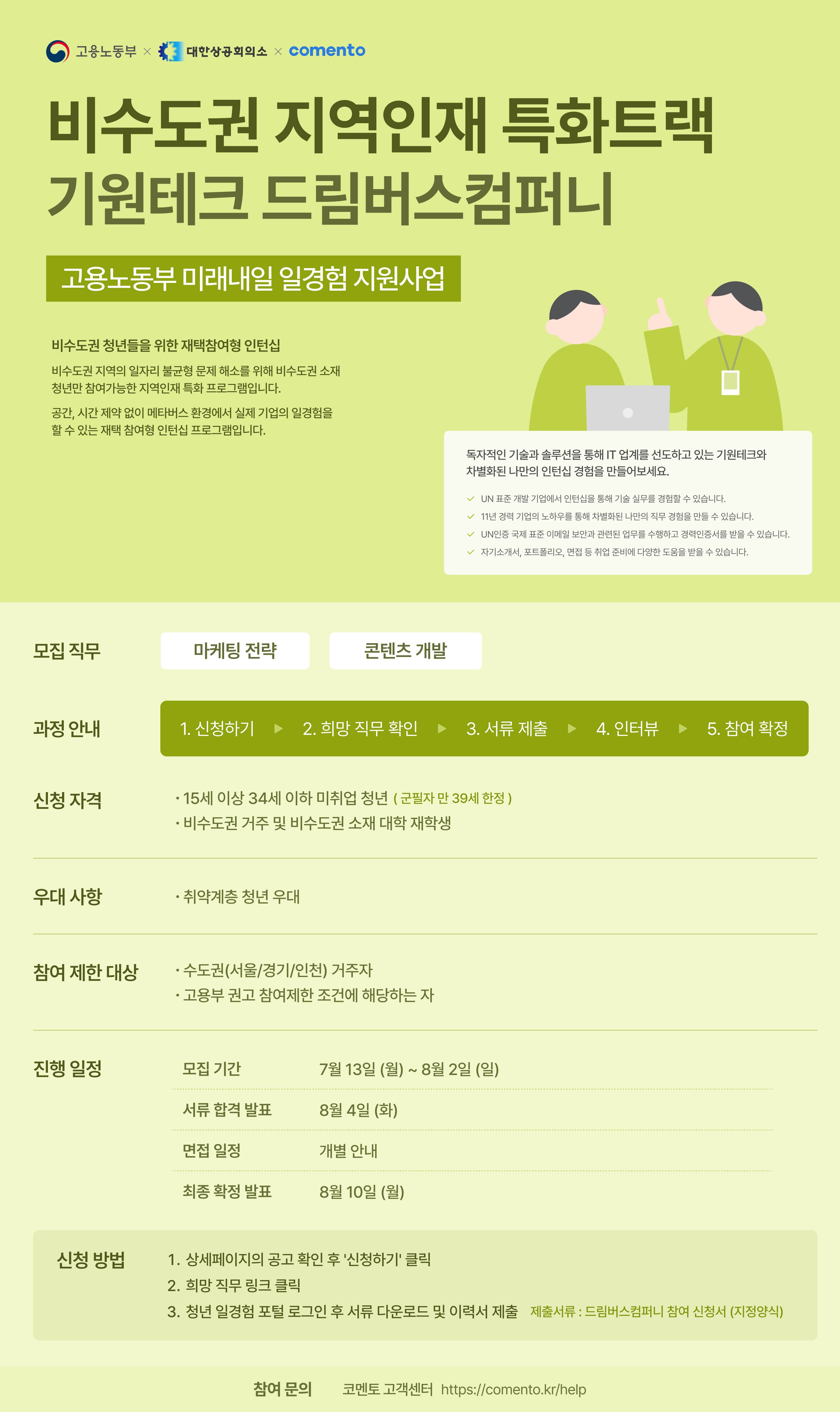 비수도권 지역인재 특화트랙 기원테크 드림버스컴퍼니 원문 공고문 1