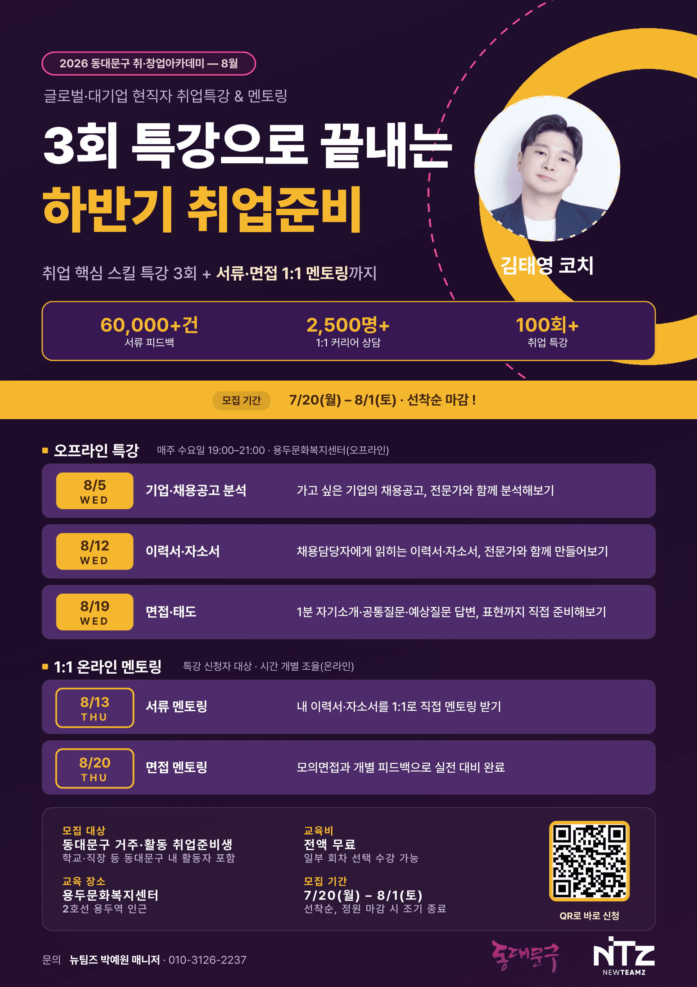 2026 동대문구 취·창업아카데미 〈글로벌·대기업 현직자 취업특강 & 멘토링 | 8월〉 원문 공고문 1