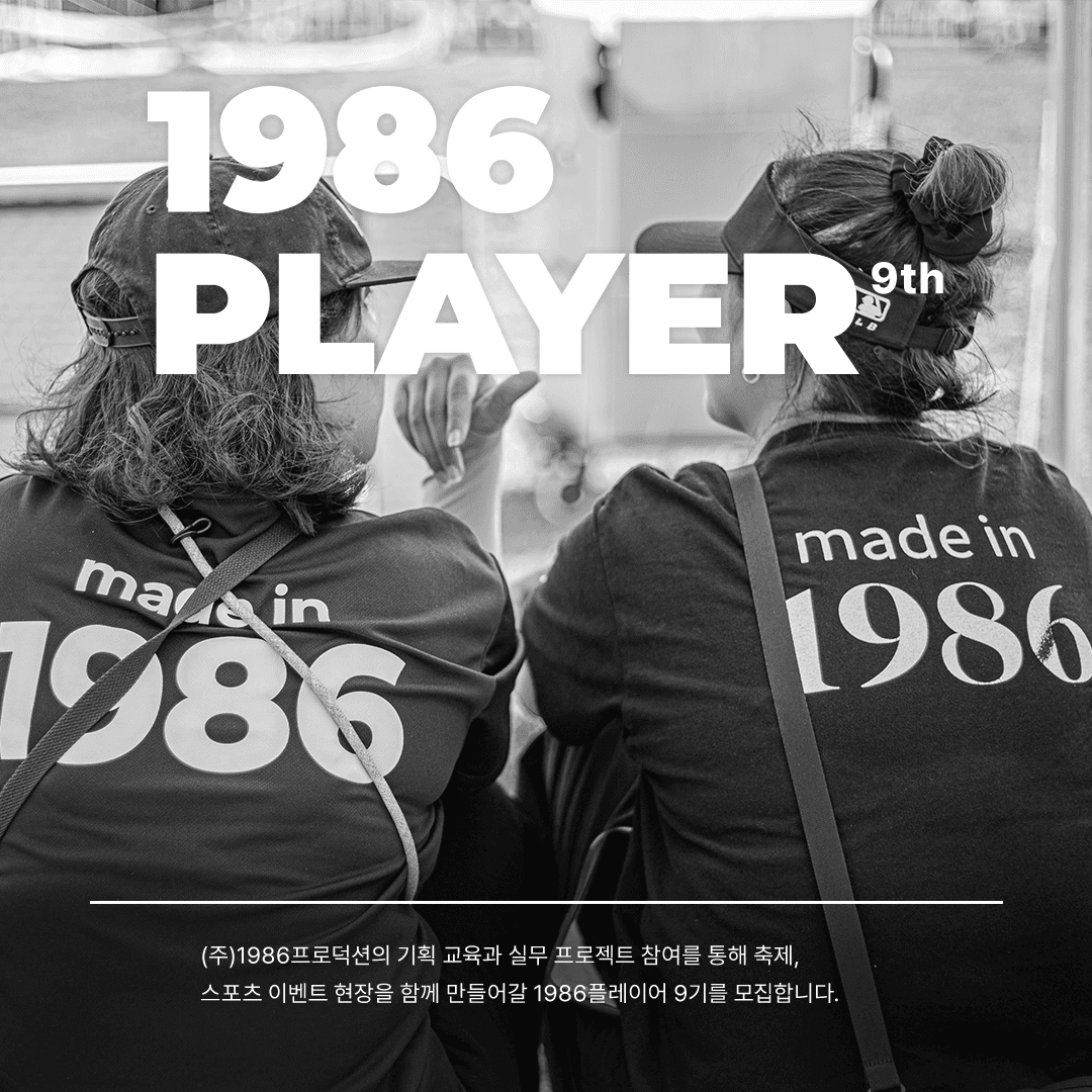 현장에서 배우는 진짜 문화기획 대외활동! 1986PLAYER 9기 모집 원문 공고문 1