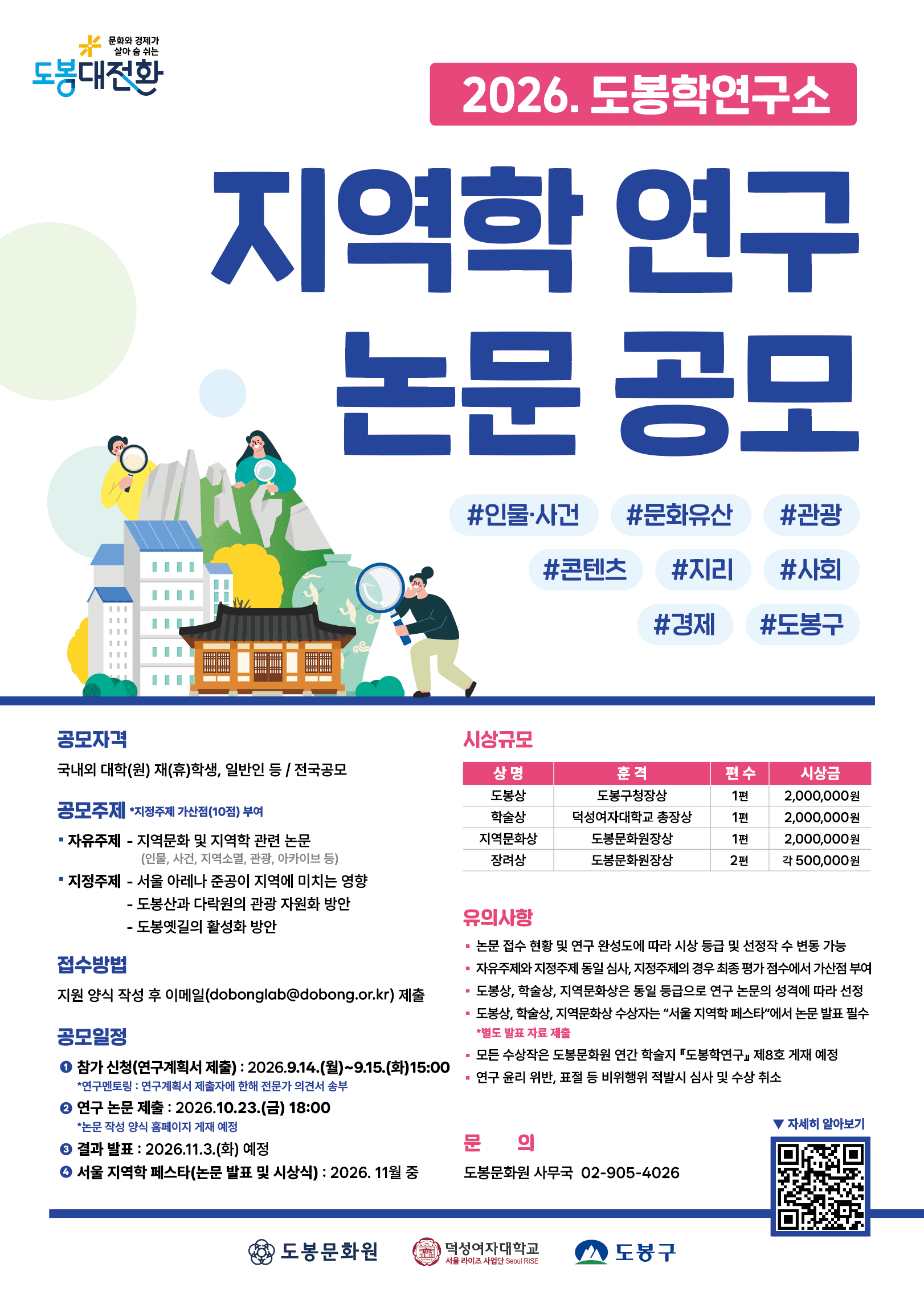 . 도봉학연구소 지역학 연구 논문 공모