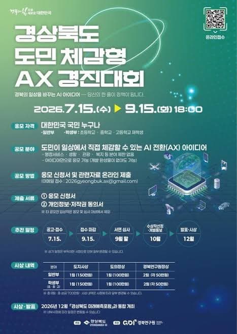 경상북도 도민체감형 AX 경진대회