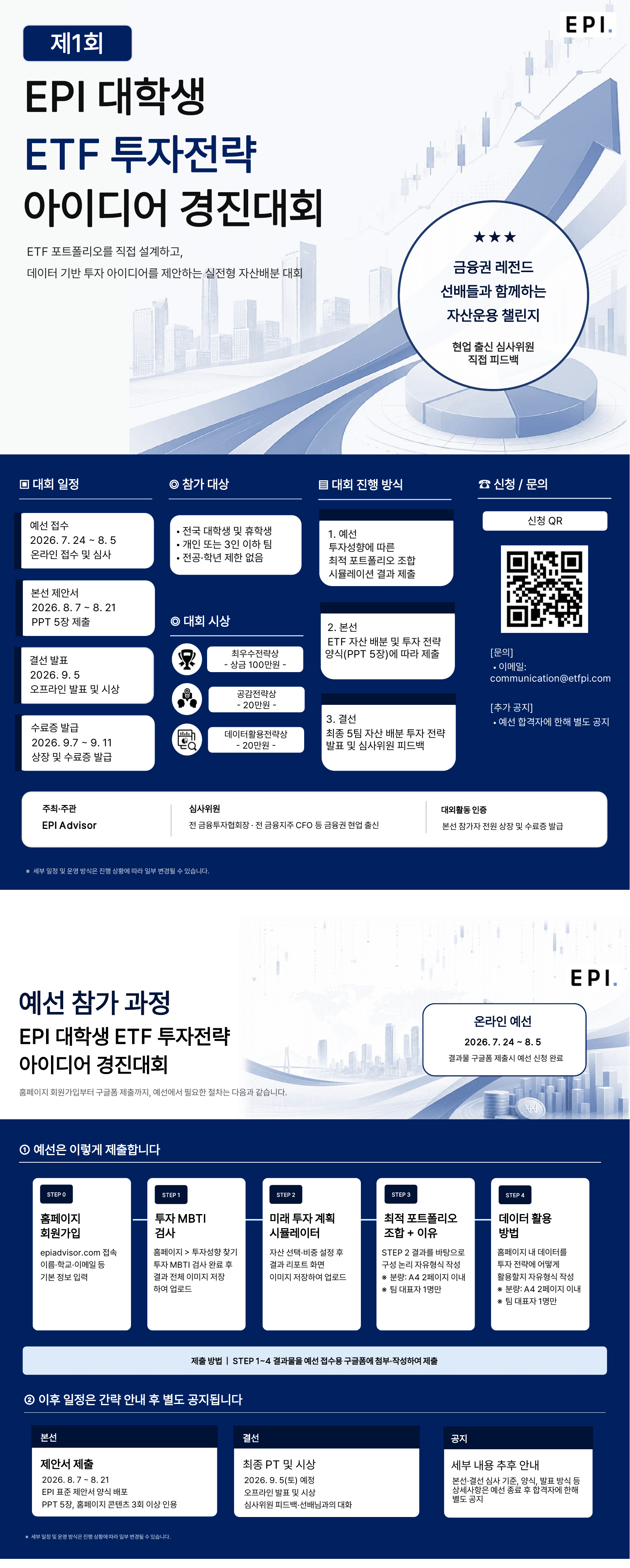 제1회 EPI 대학생 ETF 투자전략 아이디어 경진대회 원문 공고문 1