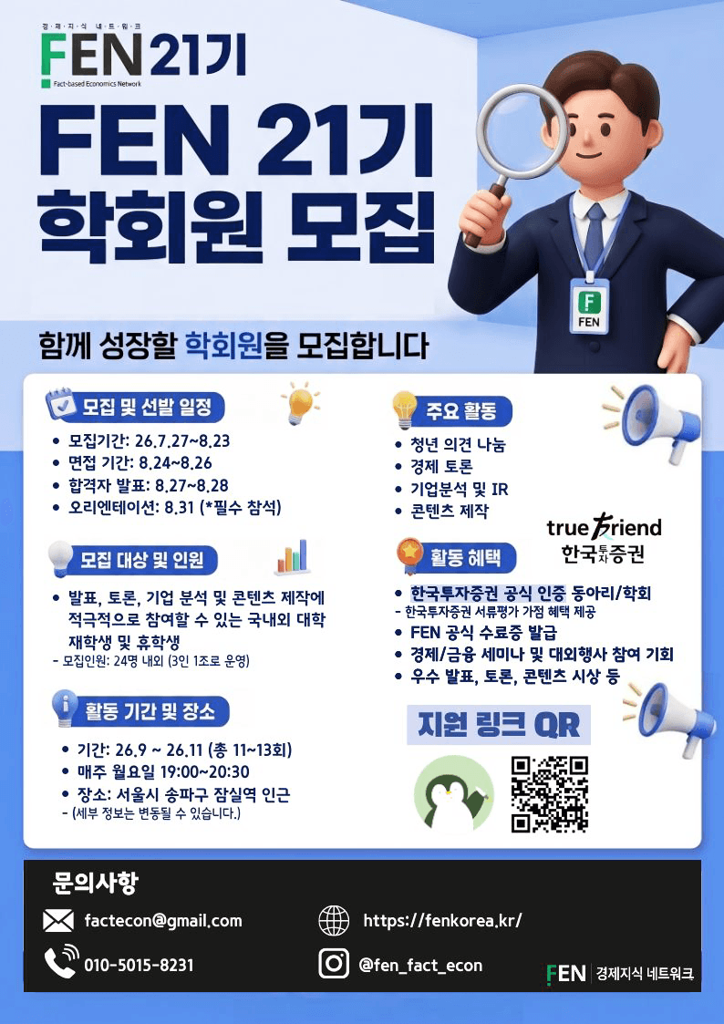 2026 경제지식네트워크 FEN 21기 학회원 모집 원문 공고문 1