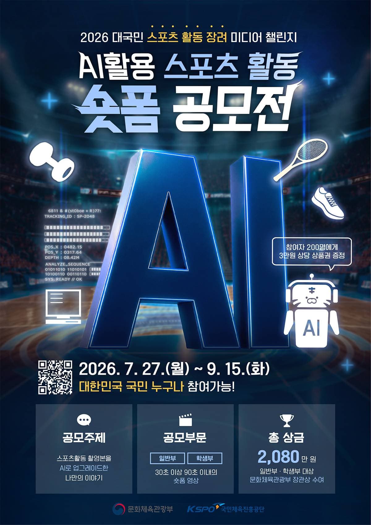 AI 활용 스포츠 활동 숏폼 공모전