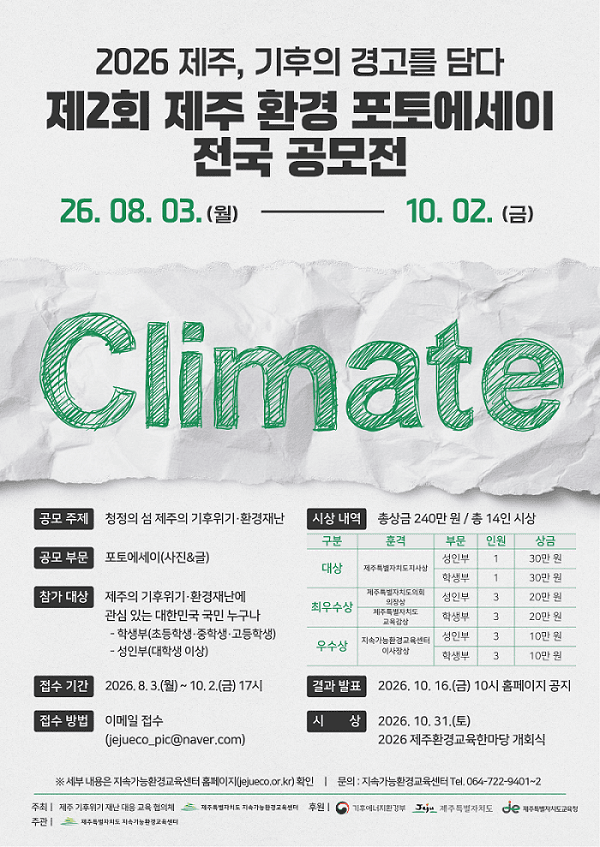 「2026 제주, 기후의 경고를 담다」 제2회 제주 환경 포토에세이 전국 공모전 원문 공고문 1