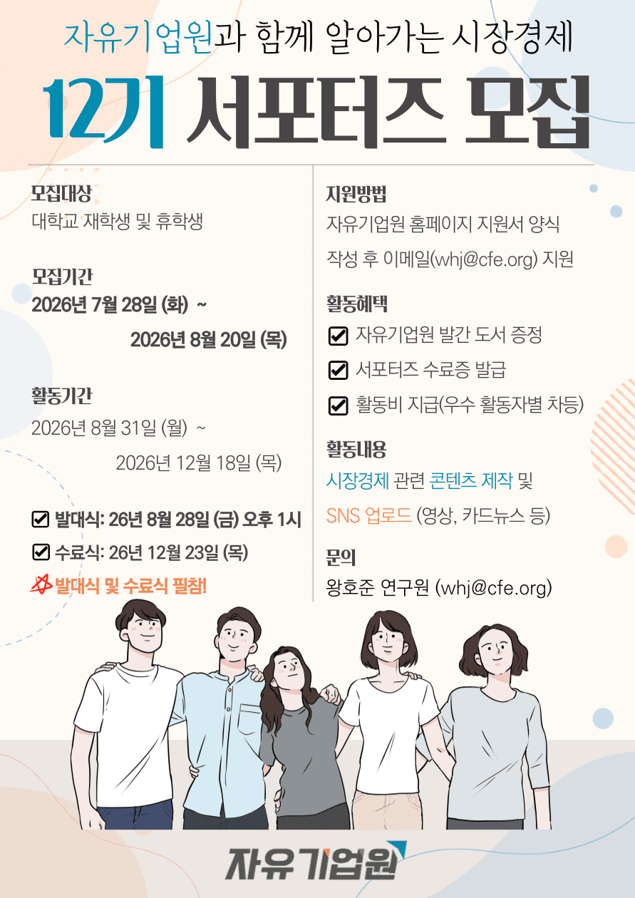 자유기업원 서포터즈 12기 모집 원문 공고문 1