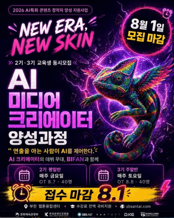 2026 AI특화 콘텐츠 창작자 양성 지원사업 AI 미디어 크리에이터 양성과정 2기·3기 교육생 모집 원문 공고문 1