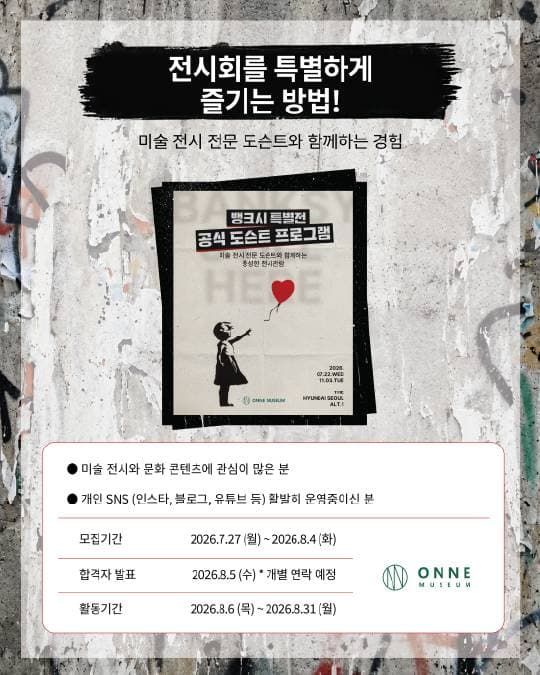 더현대서울 ALT.1 <뱅크시 특별전> 온느뮤지엄 서포터즈 모집 원문 공고문 1