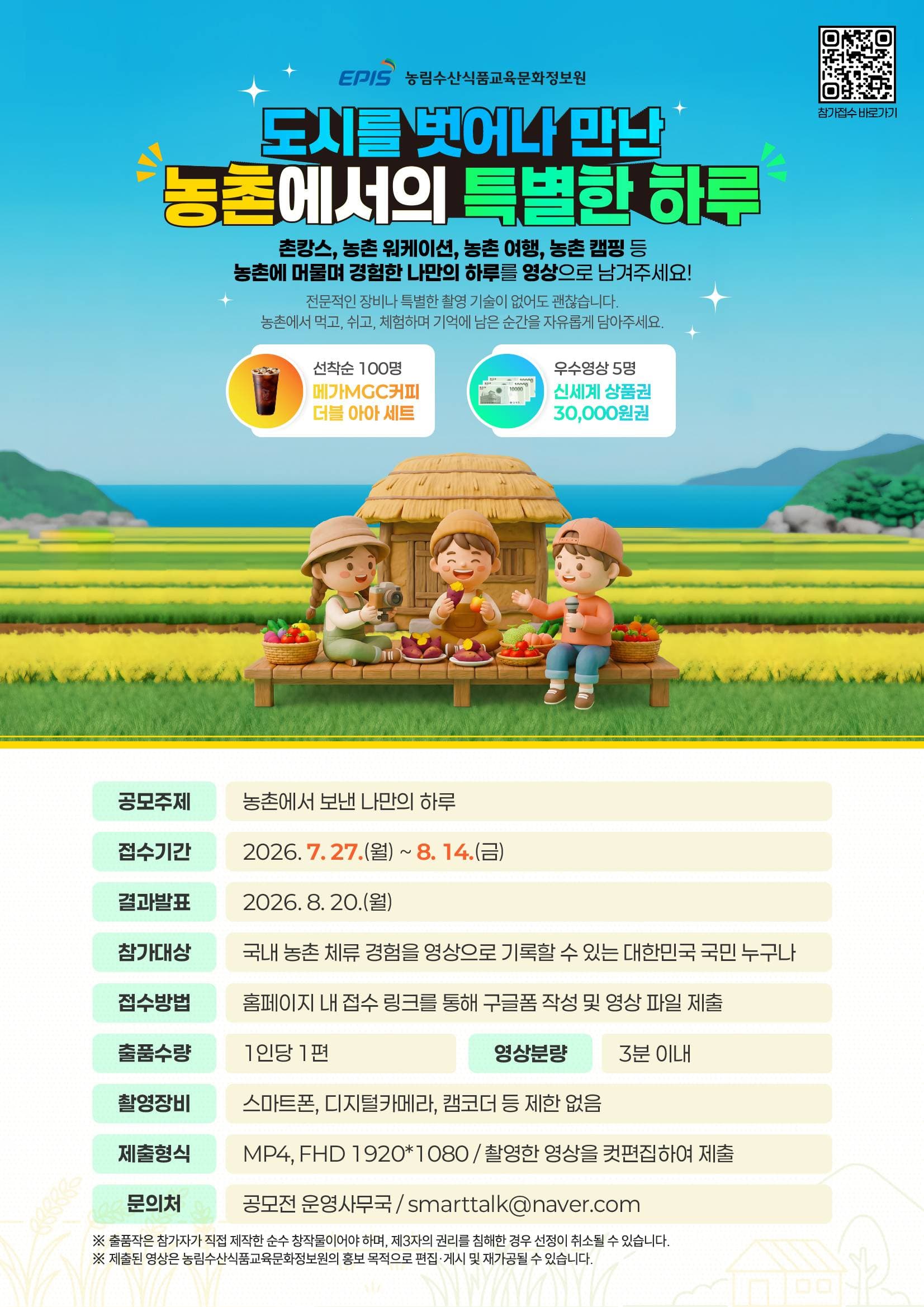 농촌에서의 특별한 하루 영상 이벤트 원문 공고문 1
