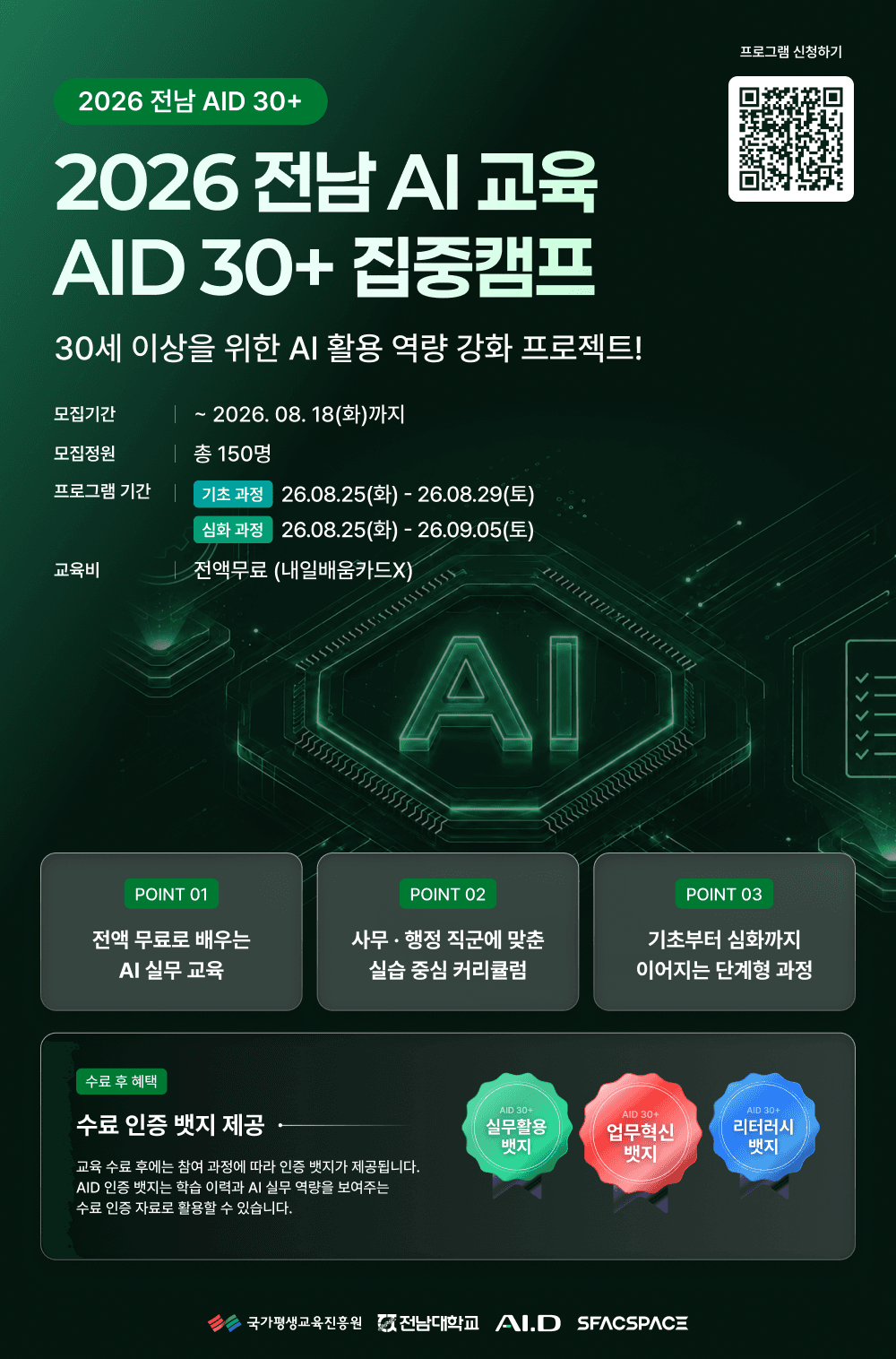 2026 전남 AID 30+ 집중캠프 3기 모집 (~8/18) 원문 공고문 1