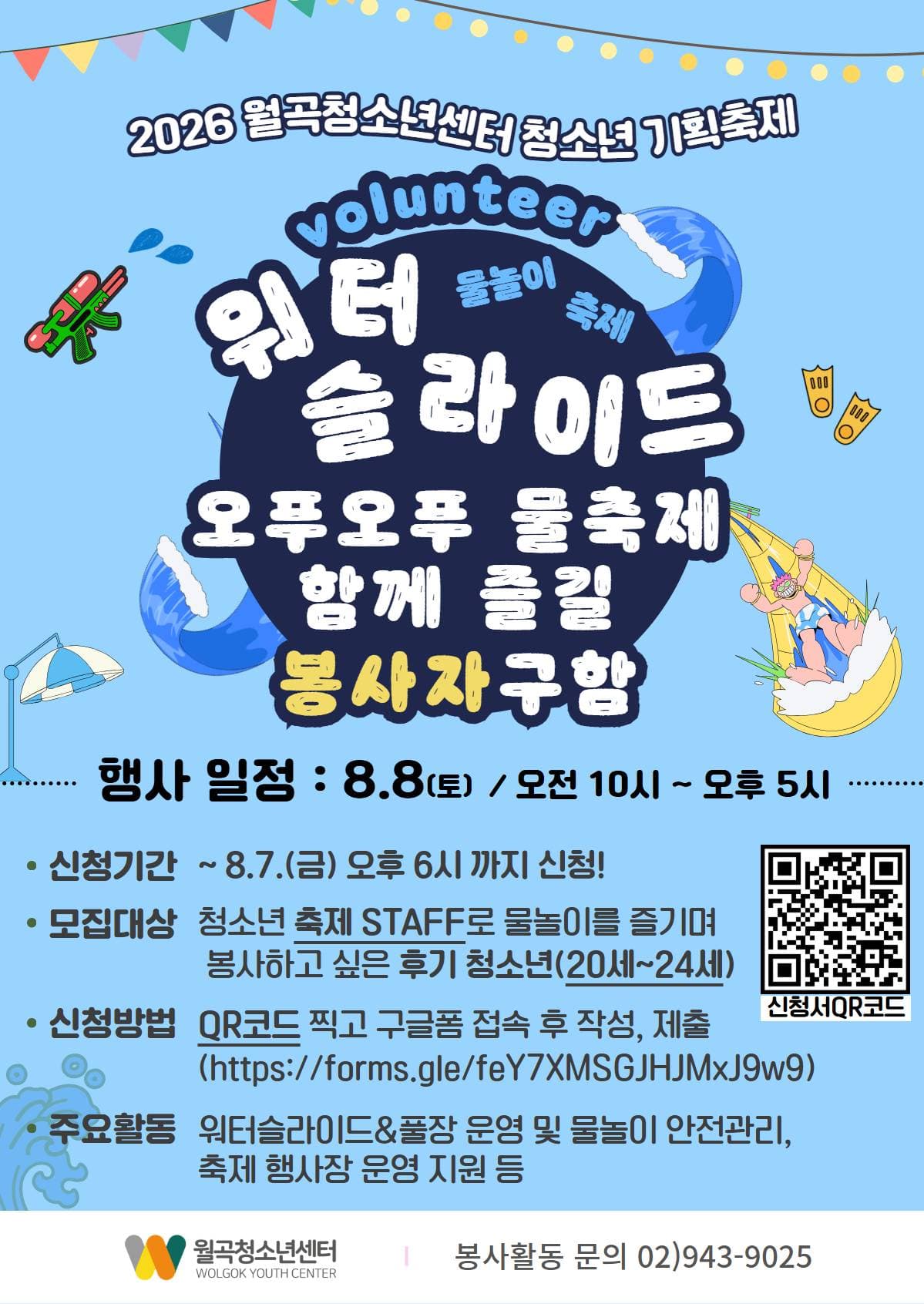 월곡청소년센터 청소년 기획축제 「오푸오푸 물놀이 축제」 자원봉사자 모집 원문 공고문 1