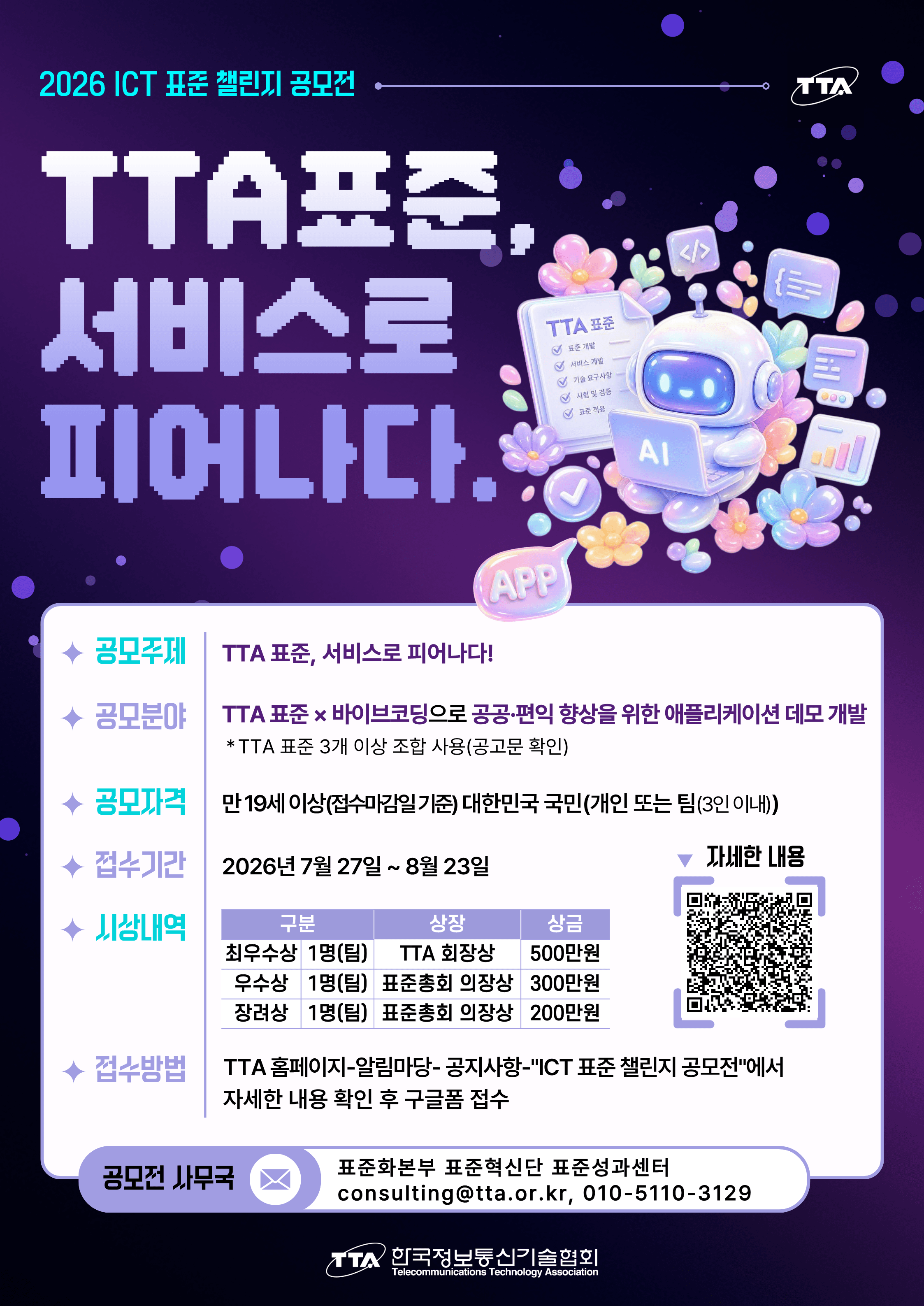 한국정보통신기술협회(TTA) 2026 ICT 표준 챌린지 공모전(~8/23) 원문 공고문 1
